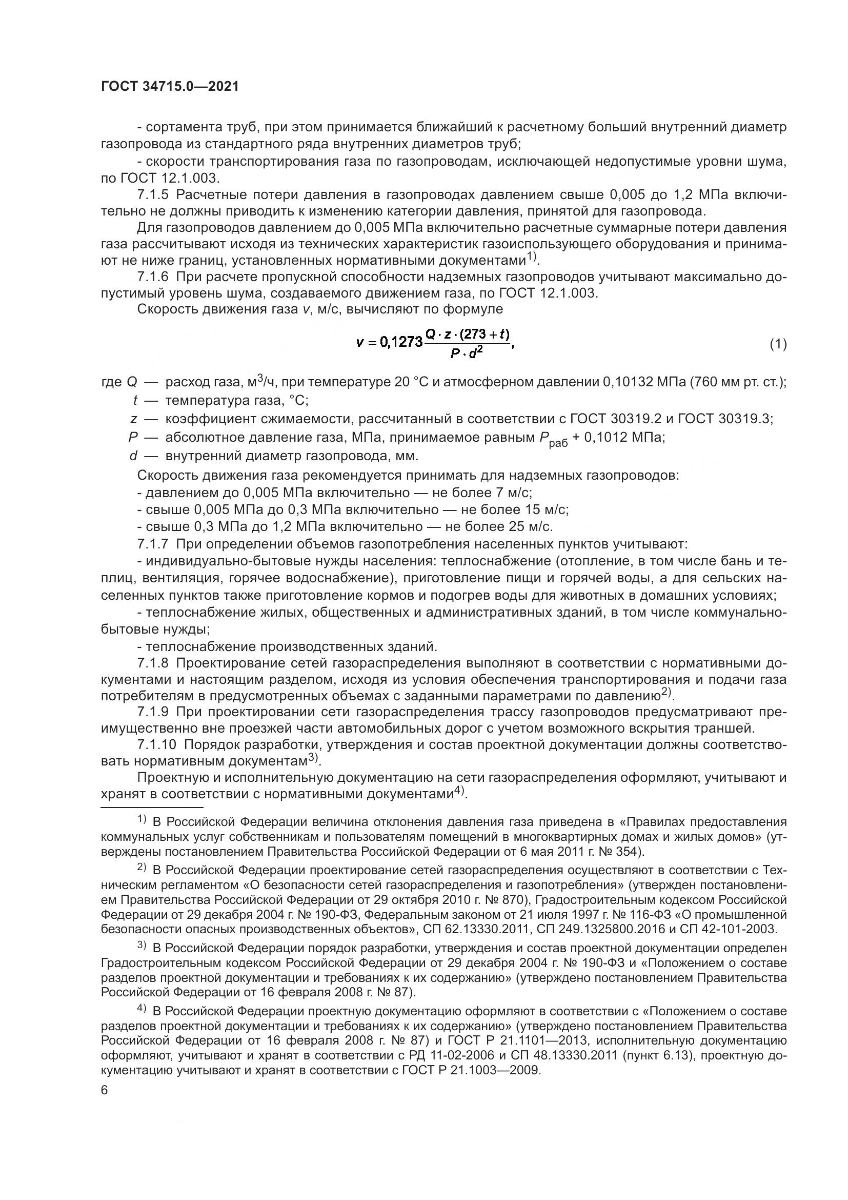 ГОСТ  34715.0-2021, страница 12