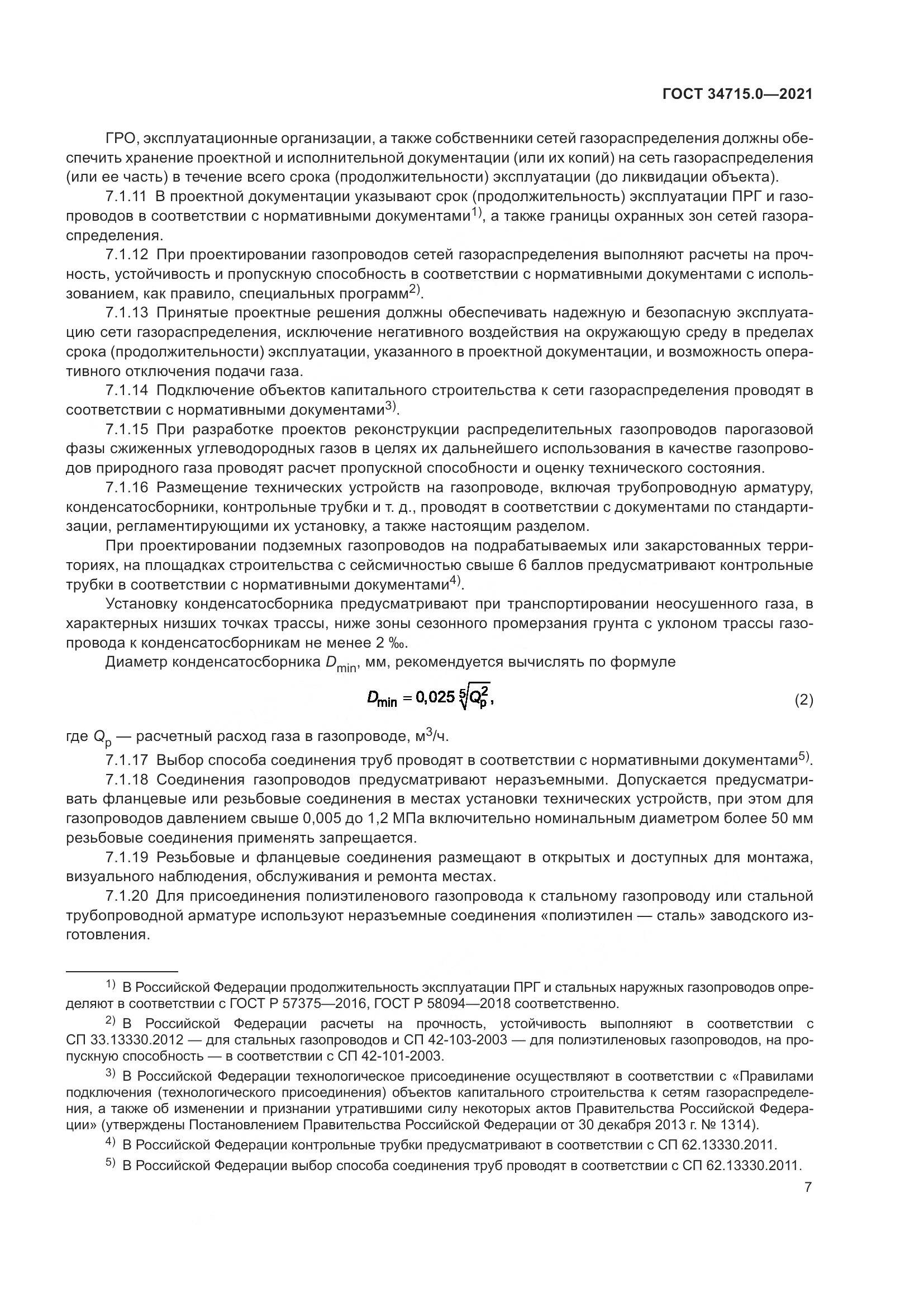 ГОСТ  34715.0-2021, страница 13