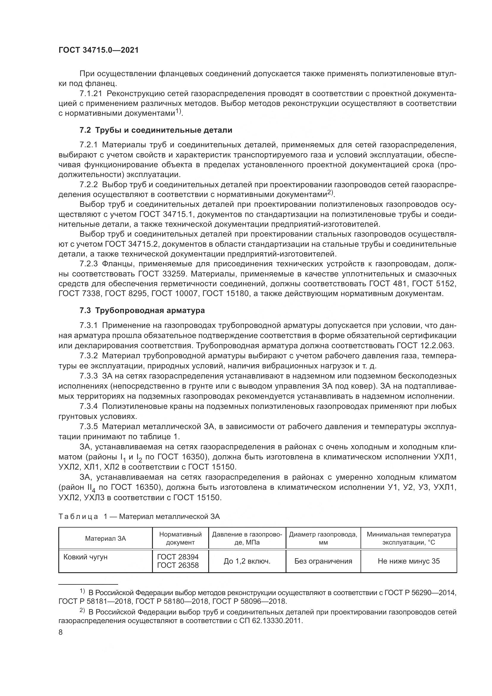 ГОСТ  34715.0-2021, страница 14