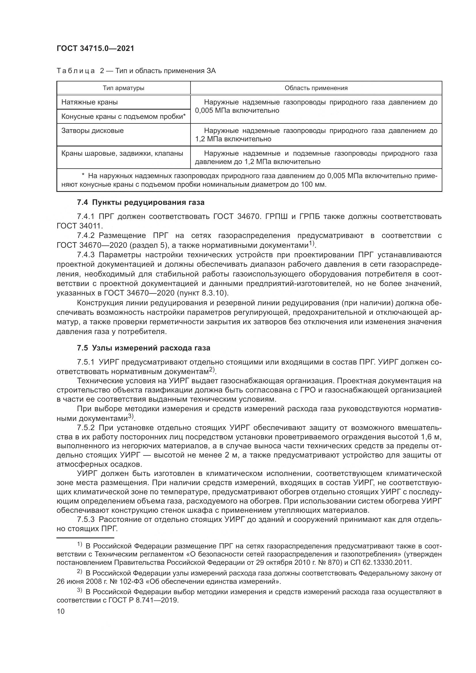 ГОСТ  34715.0-2021, страница 16