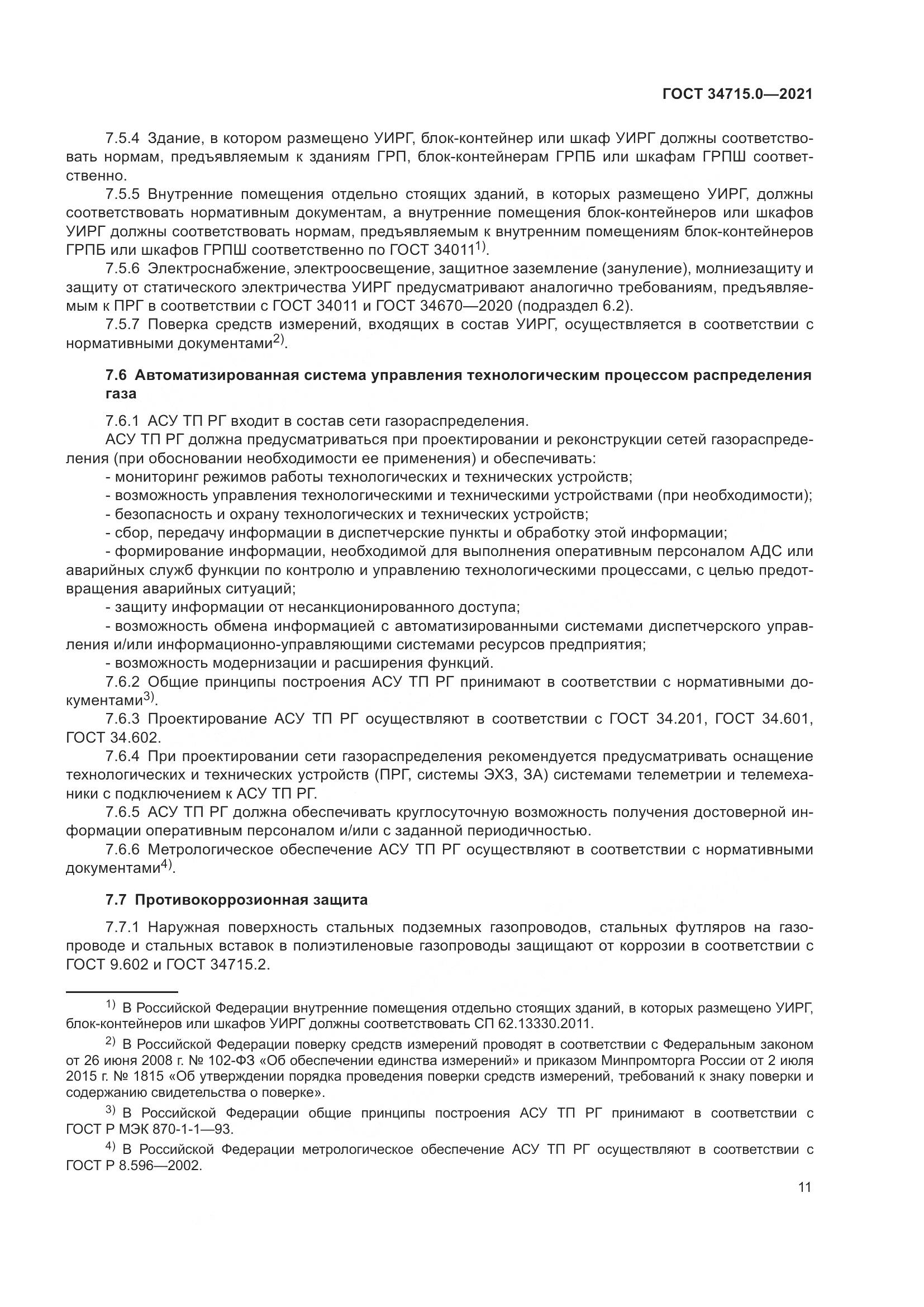 ГОСТ  34715.0-2021, страница 17
