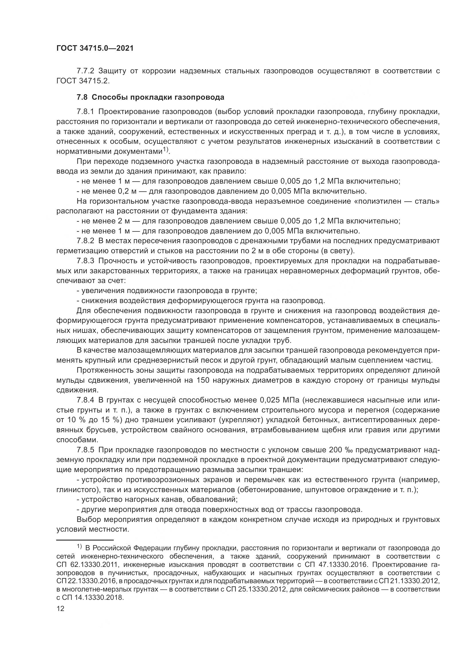 ГОСТ  34715.0-2021, страница 18