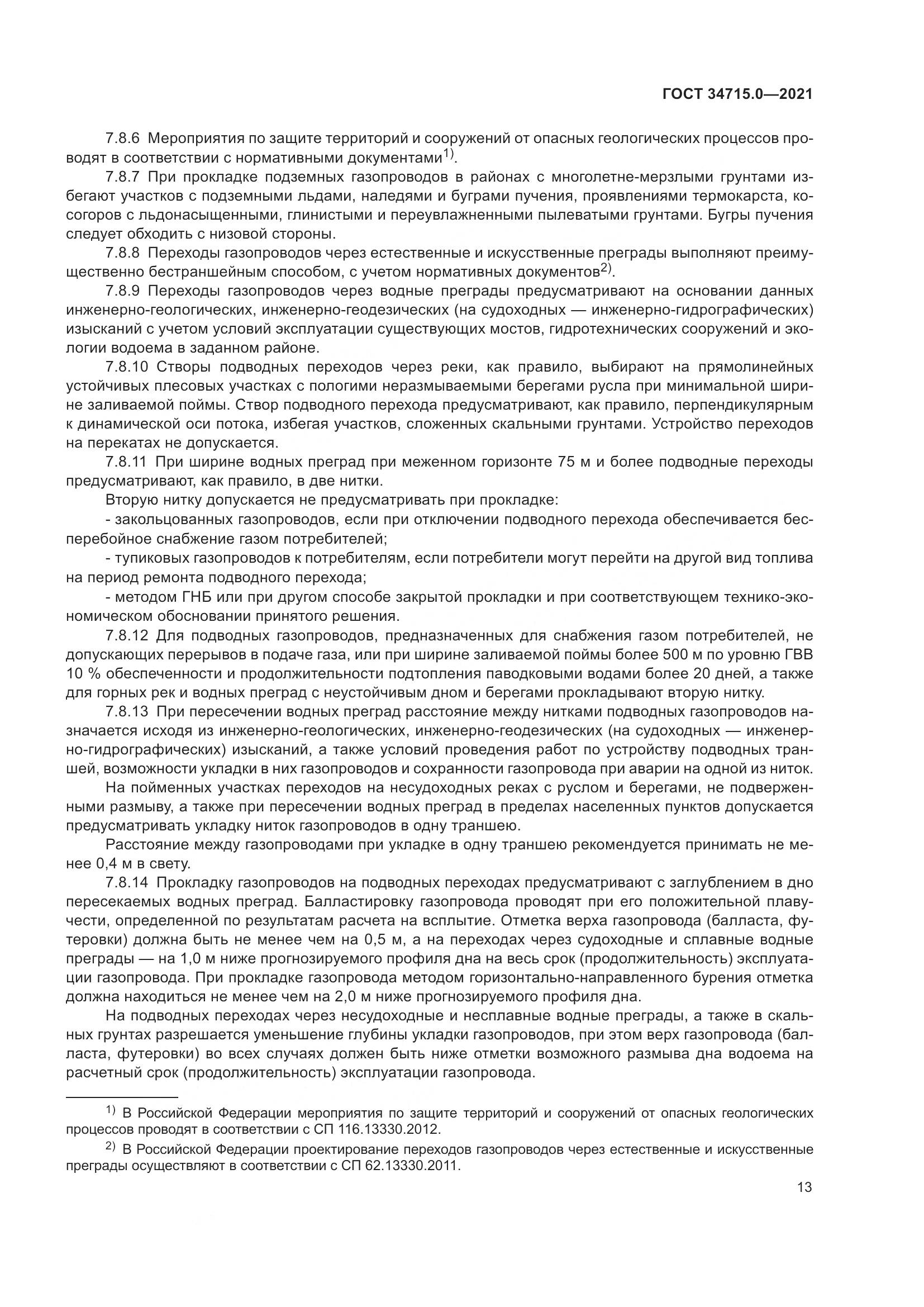 ГОСТ  34715.0-2021, страница 19
