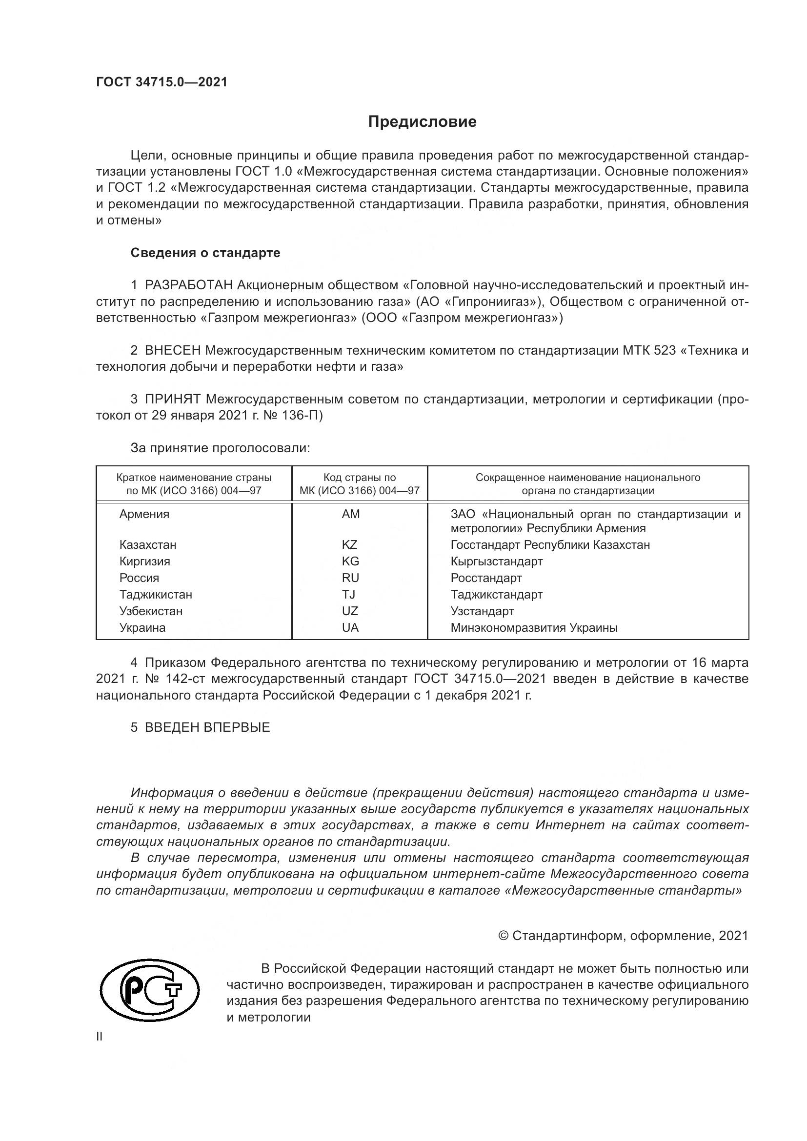 ГОСТ  34715.0-2021, страница 2