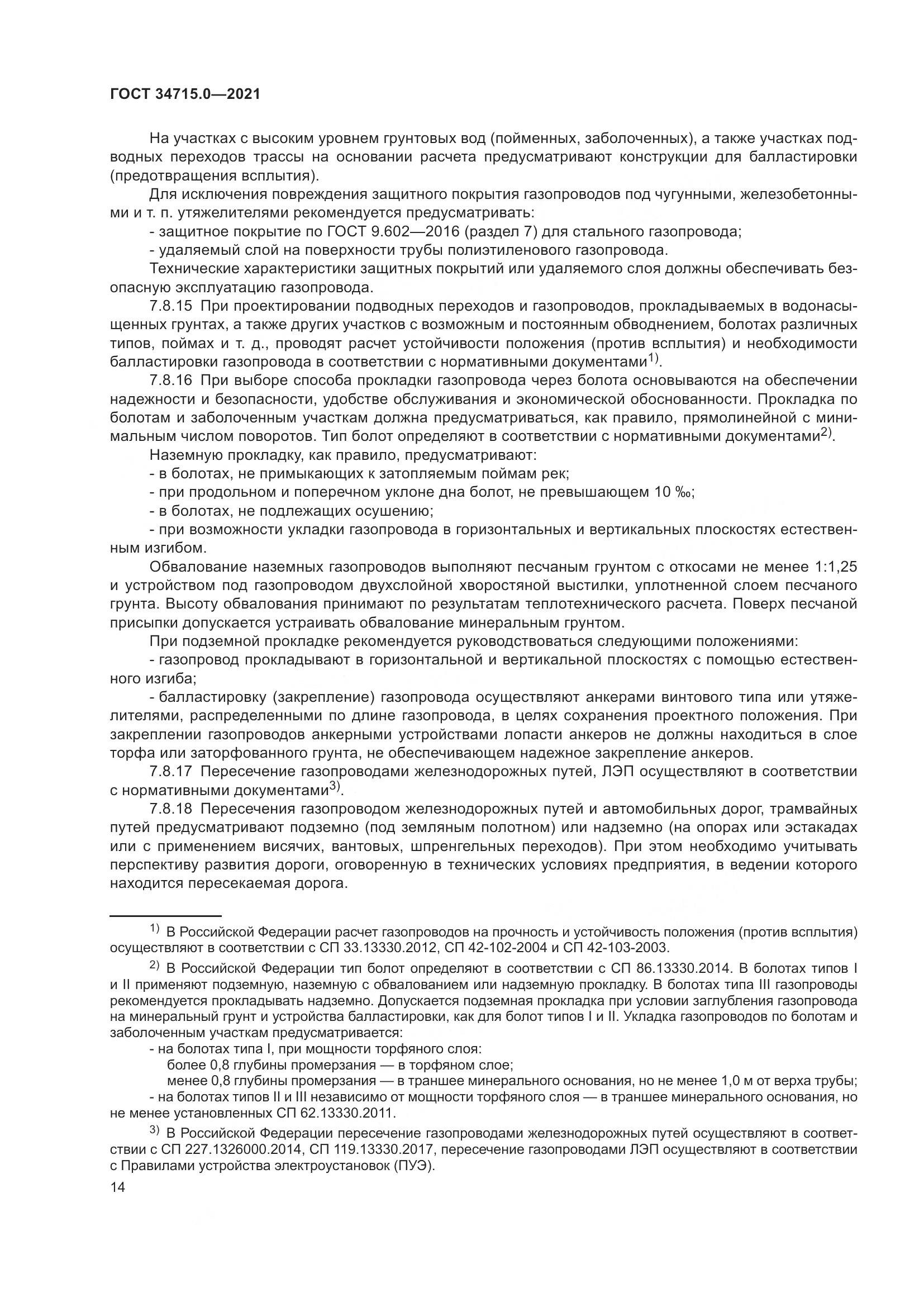 ГОСТ  34715.0-2021, страница 20