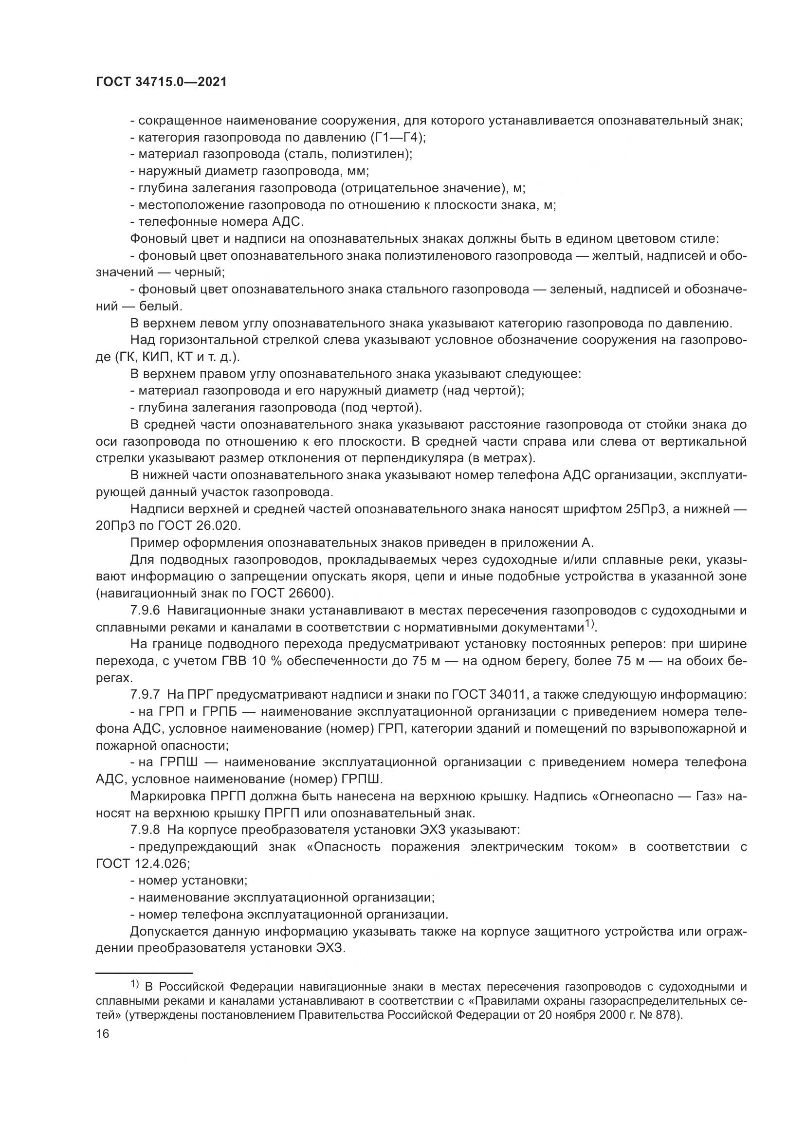 ГОСТ  34715.0-2021, страница 22