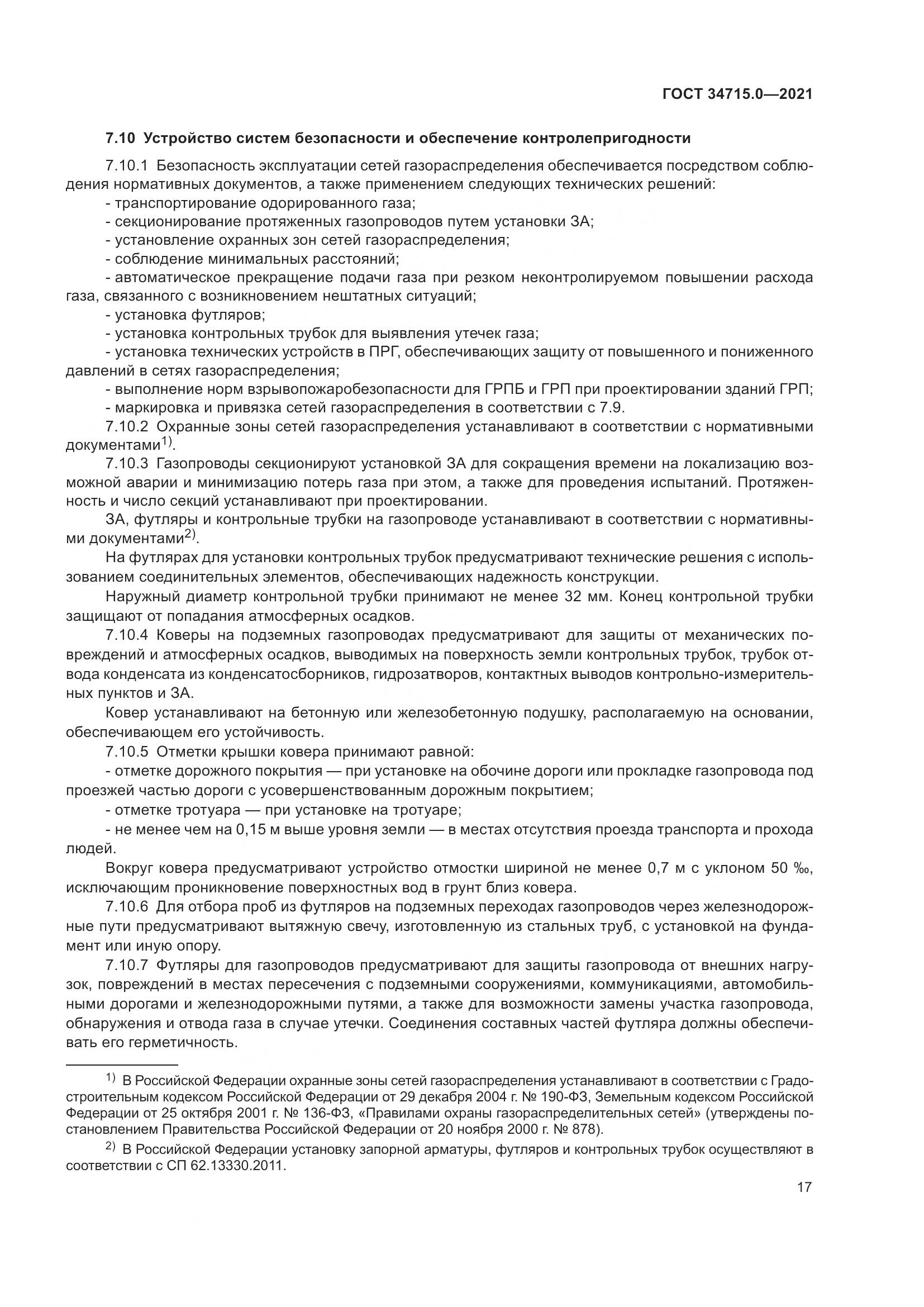 ГОСТ  34715.0-2021, страница 23