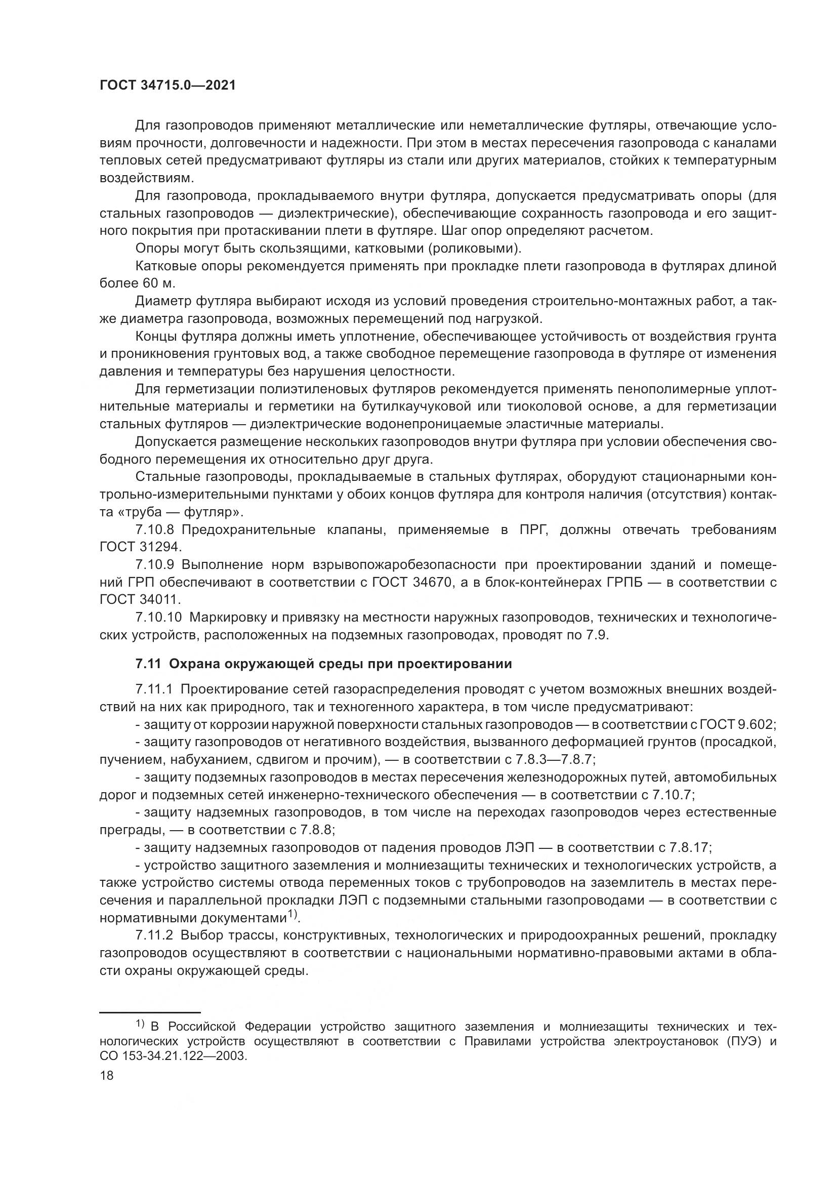 ГОСТ  34715.0-2021, страница 24