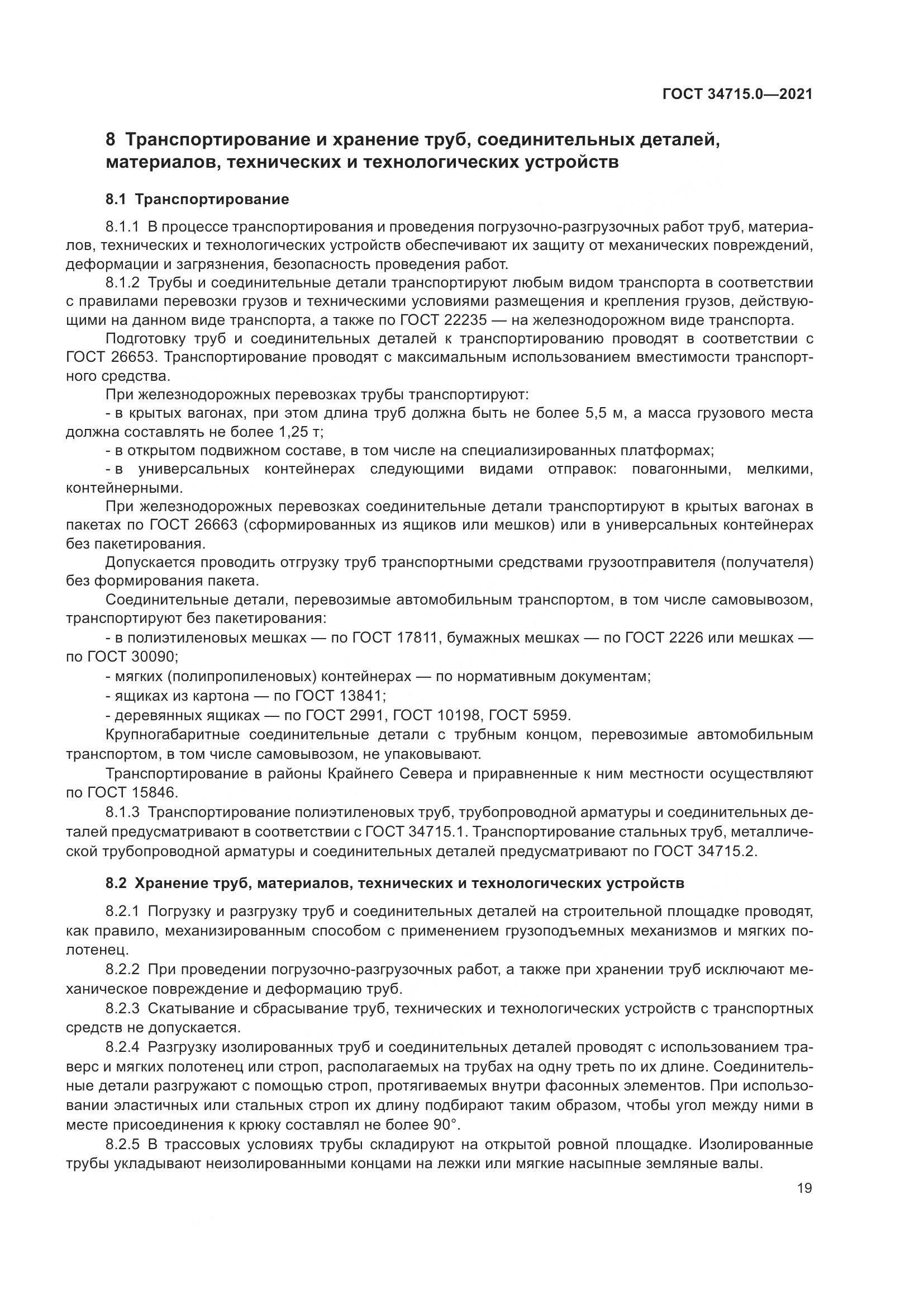 ГОСТ  34715.0-2021, страница 25