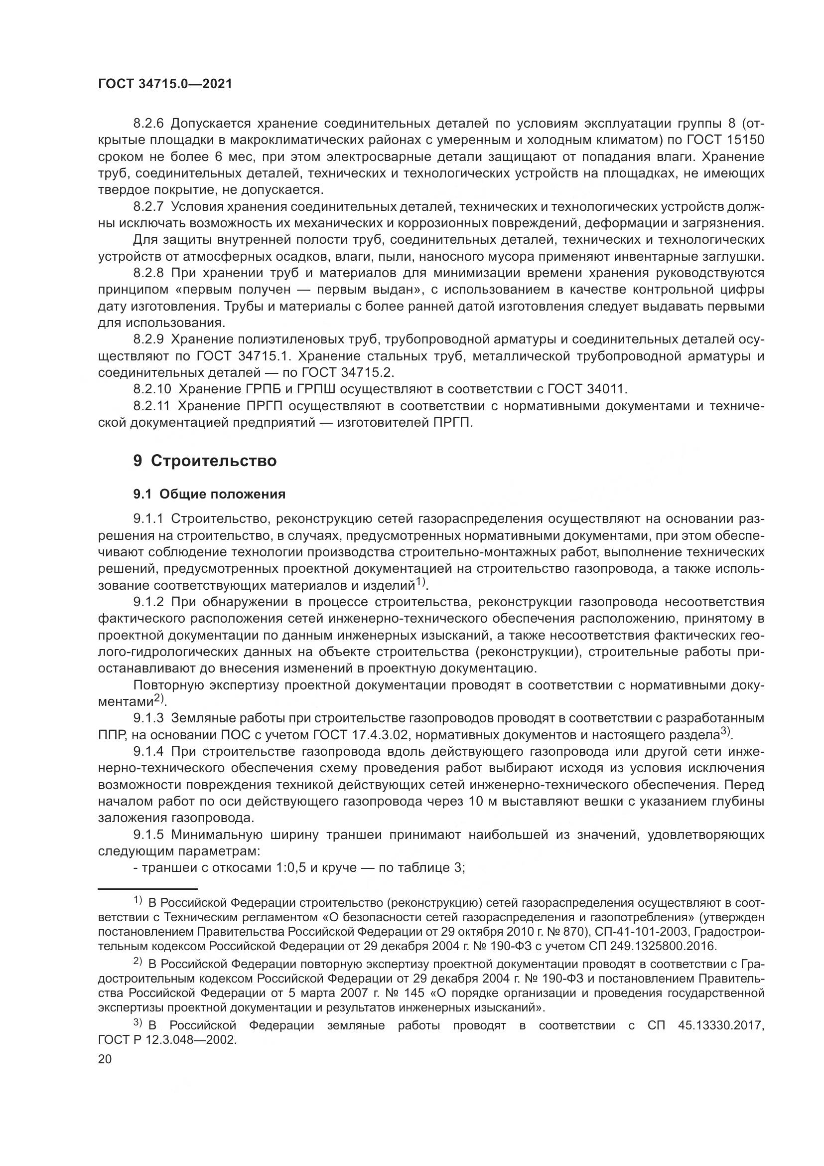 ГОСТ  34715.0-2021, страница 26