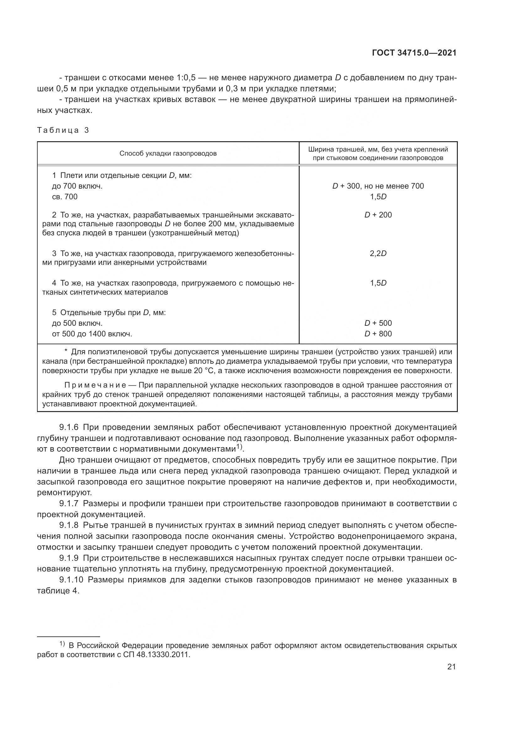 ГОСТ  34715.0-2021, страница 27