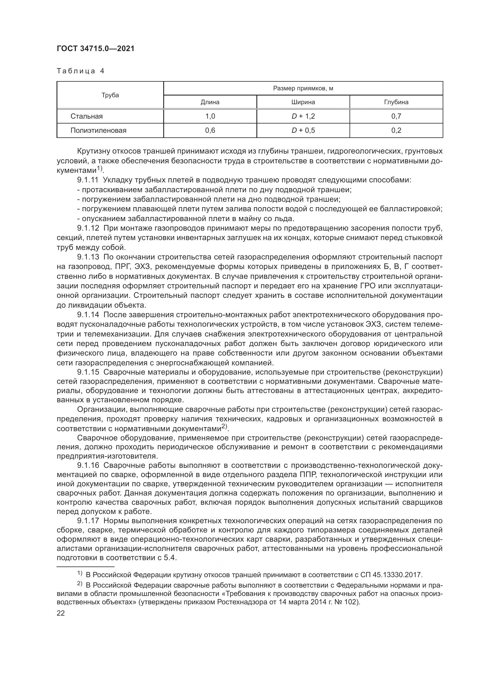 ГОСТ  34715.0-2021, страница 28