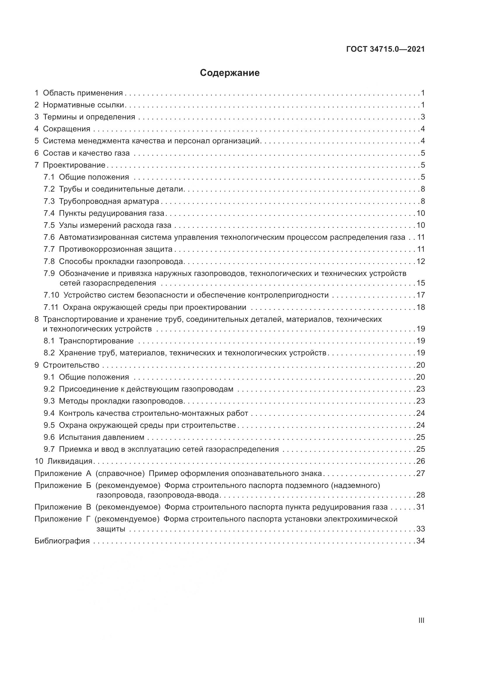 ГОСТ  34715.0-2021, страница 3