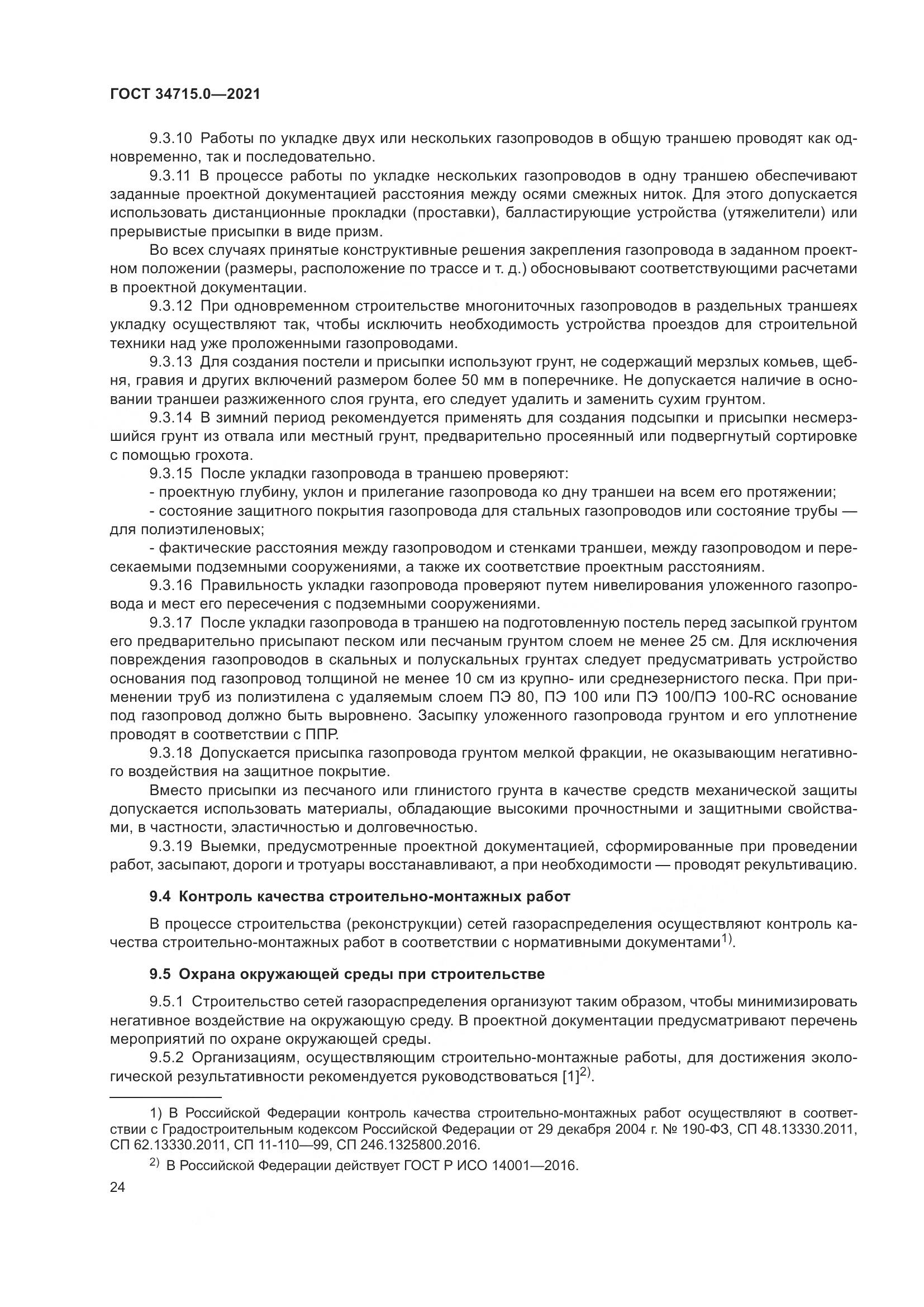 ГОСТ  34715.0-2021, страница 30