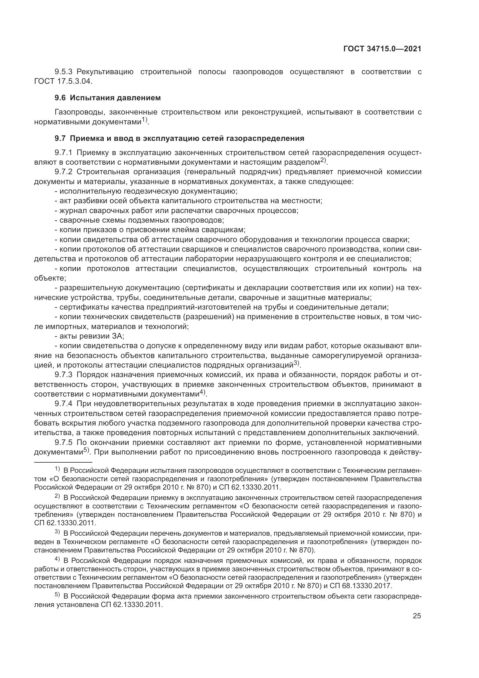 ГОСТ  34715.0-2021, страница 31