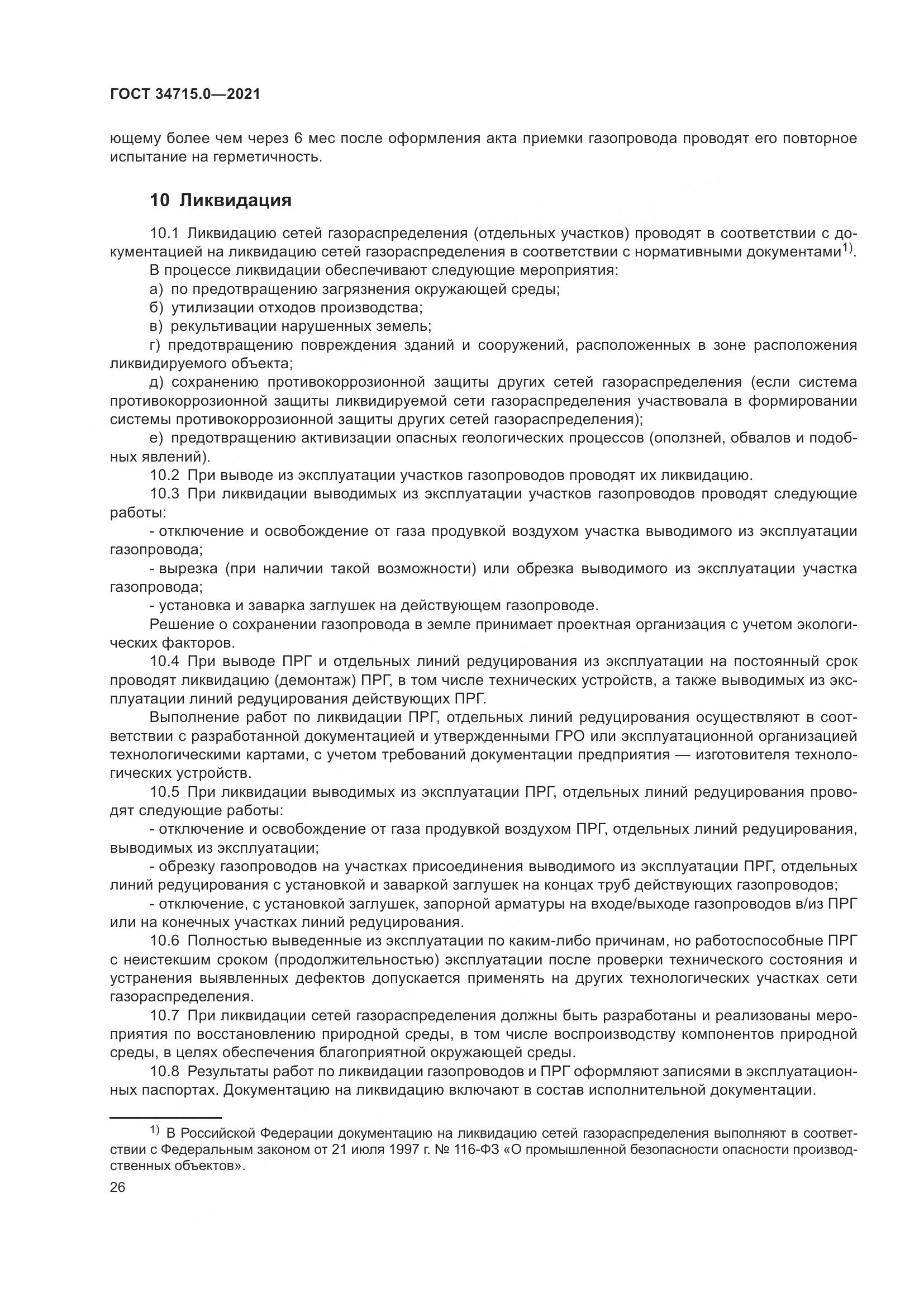 ГОСТ  34715.0-2021, страница 32