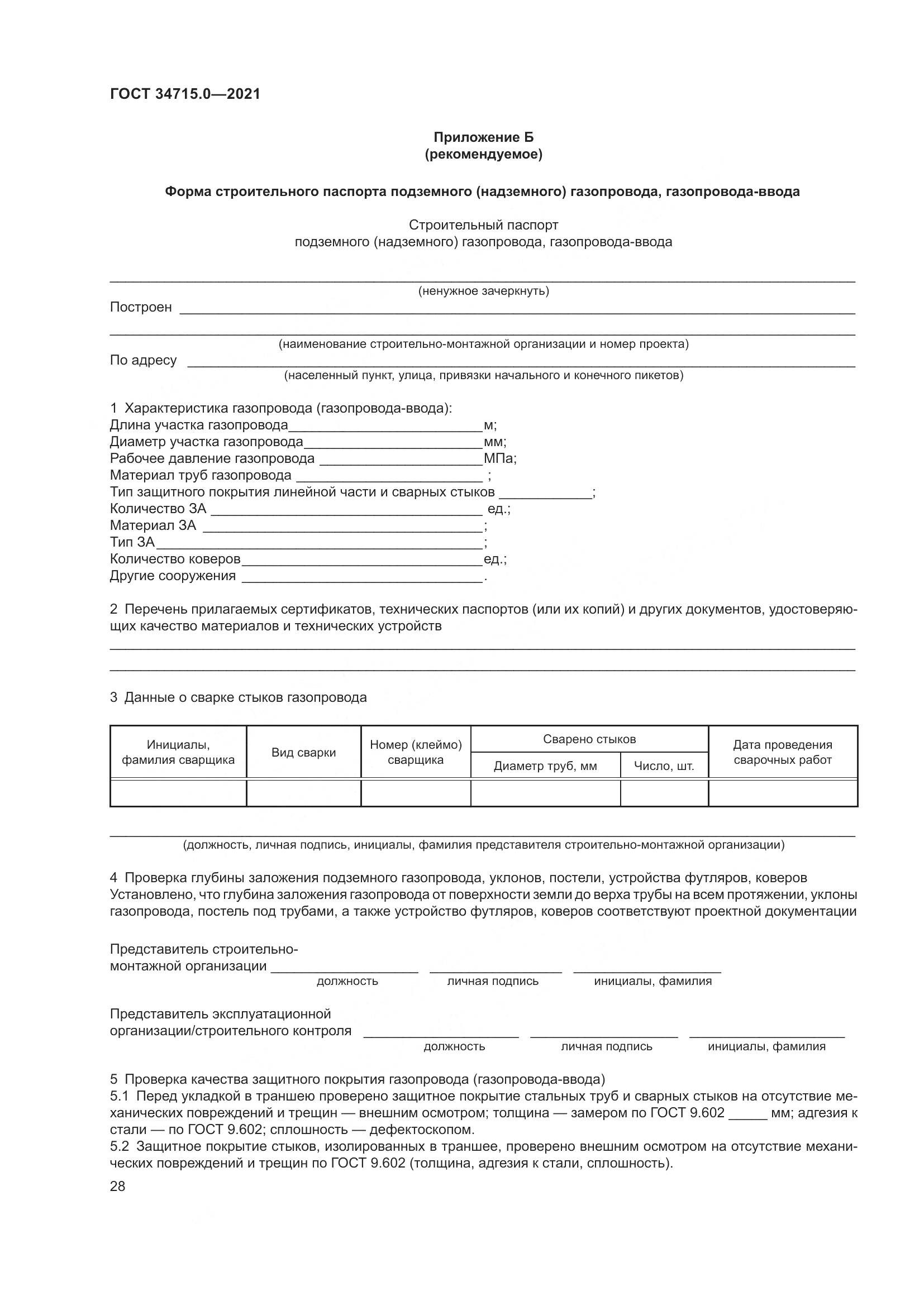ГОСТ  34715.0-2021, страница 34