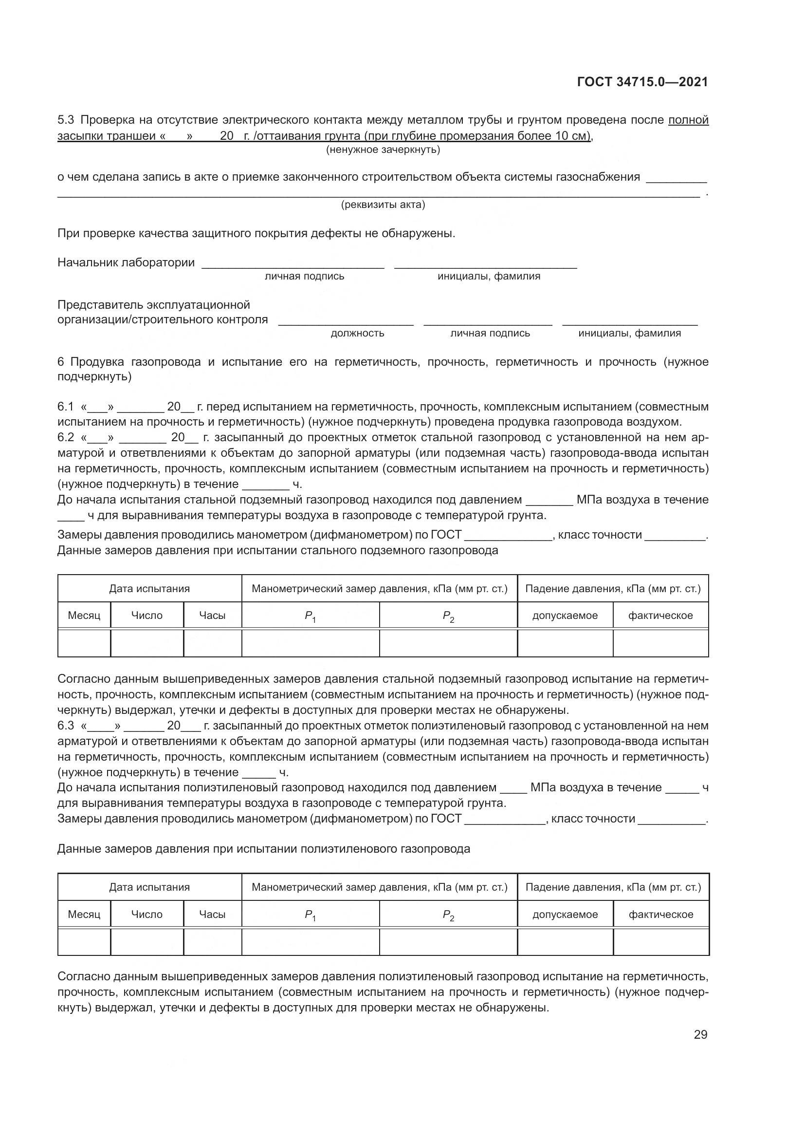 ГОСТ  34715.0-2021, страница 35