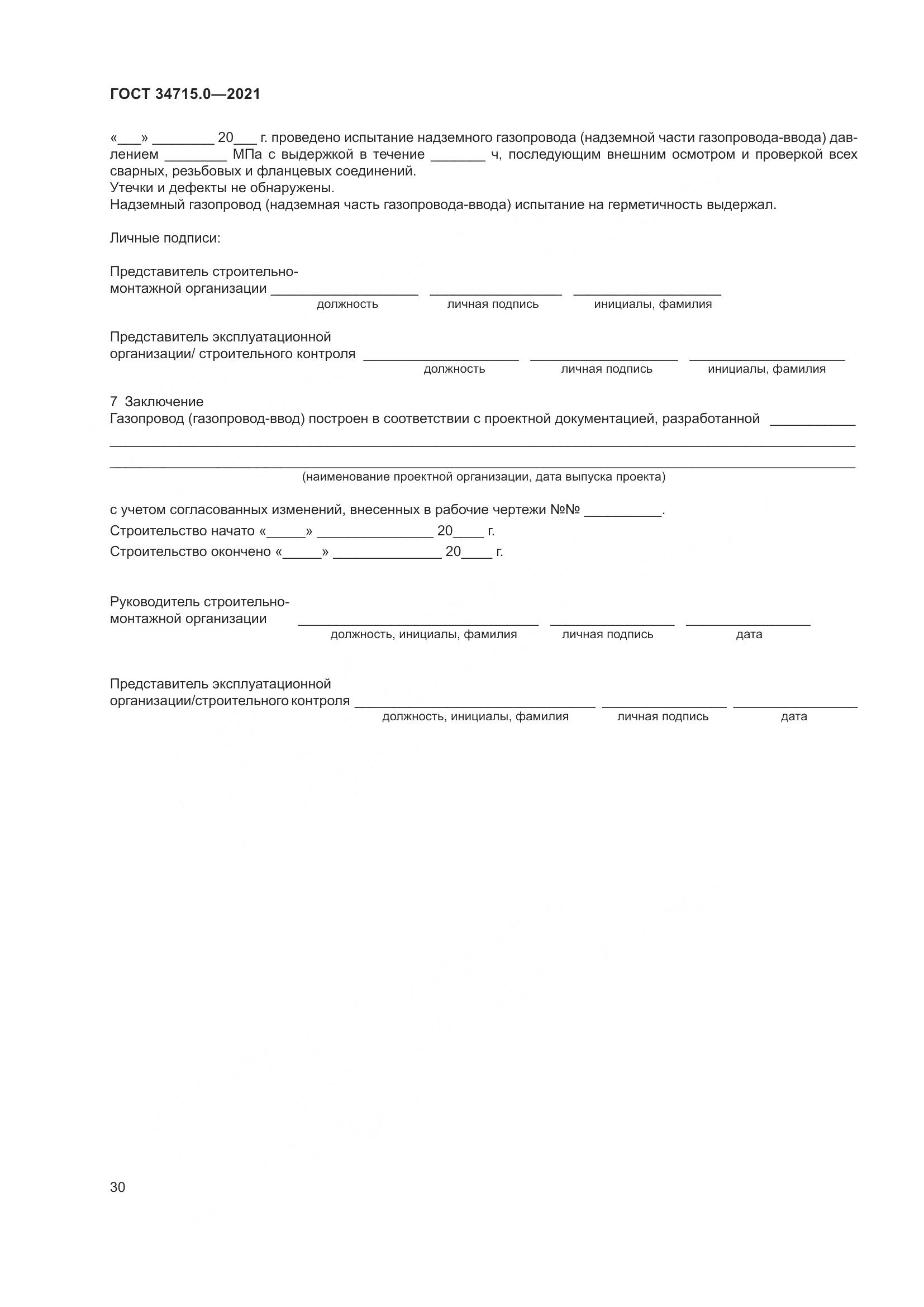 ГОСТ  34715.0-2021, страница 36