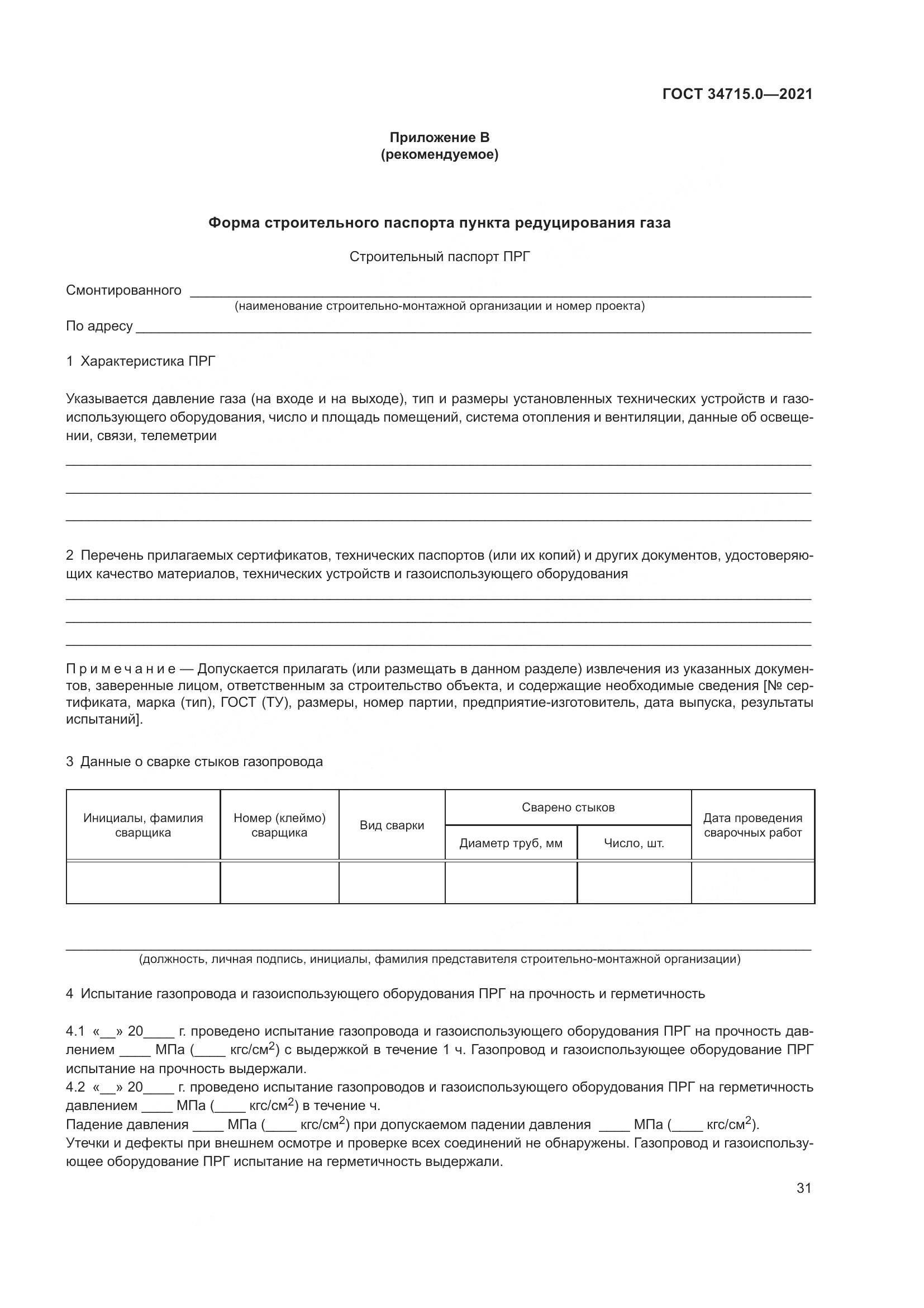ГОСТ  34715.0-2021, страница 37