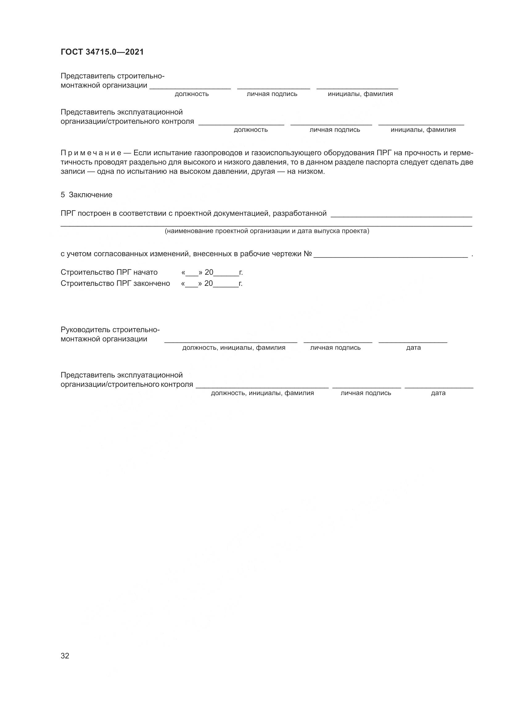 ГОСТ  34715.0-2021, страница 38