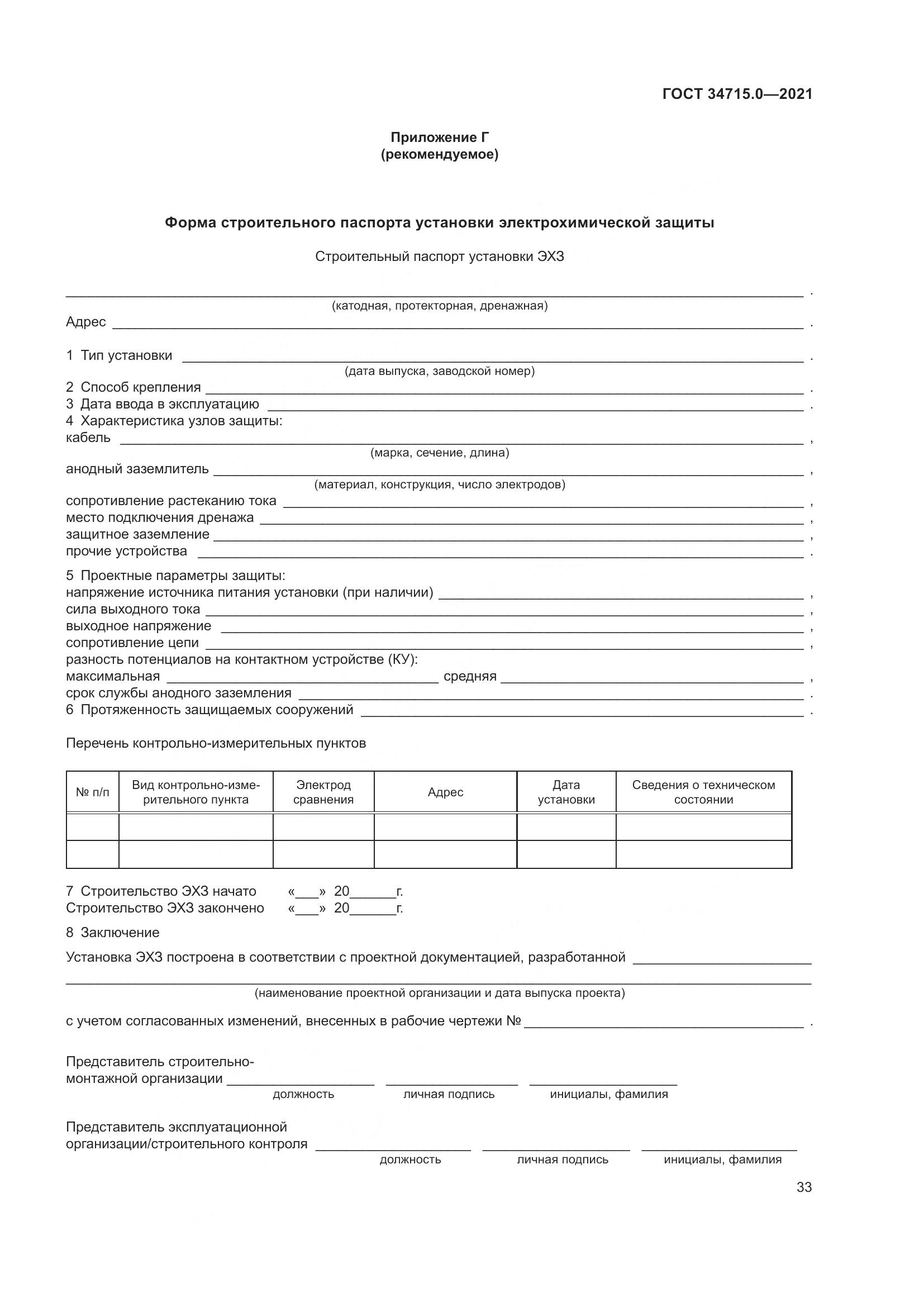 ГОСТ  34715.0-2021, страница 39