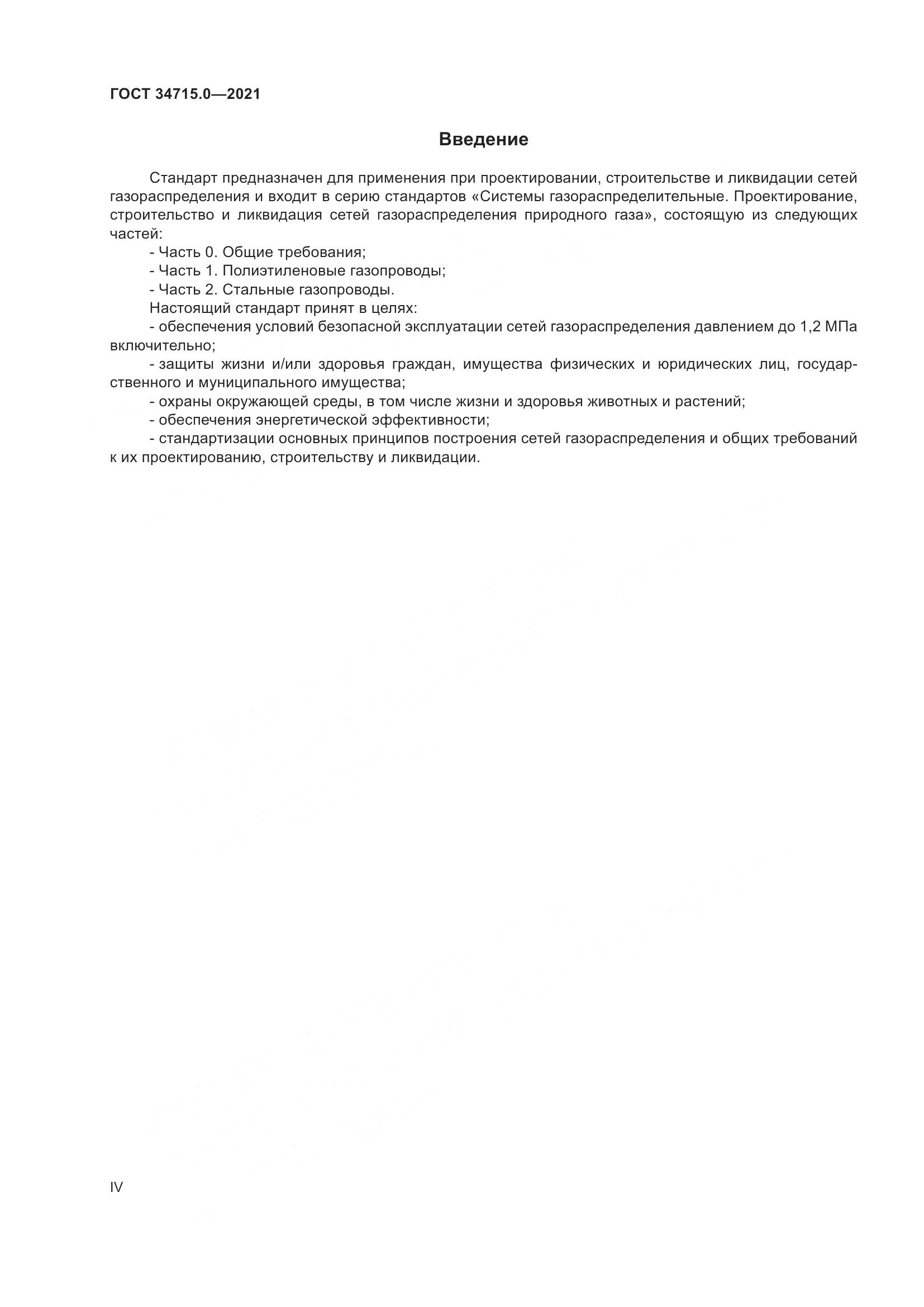 ГОСТ  34715.0-2021, страница 4