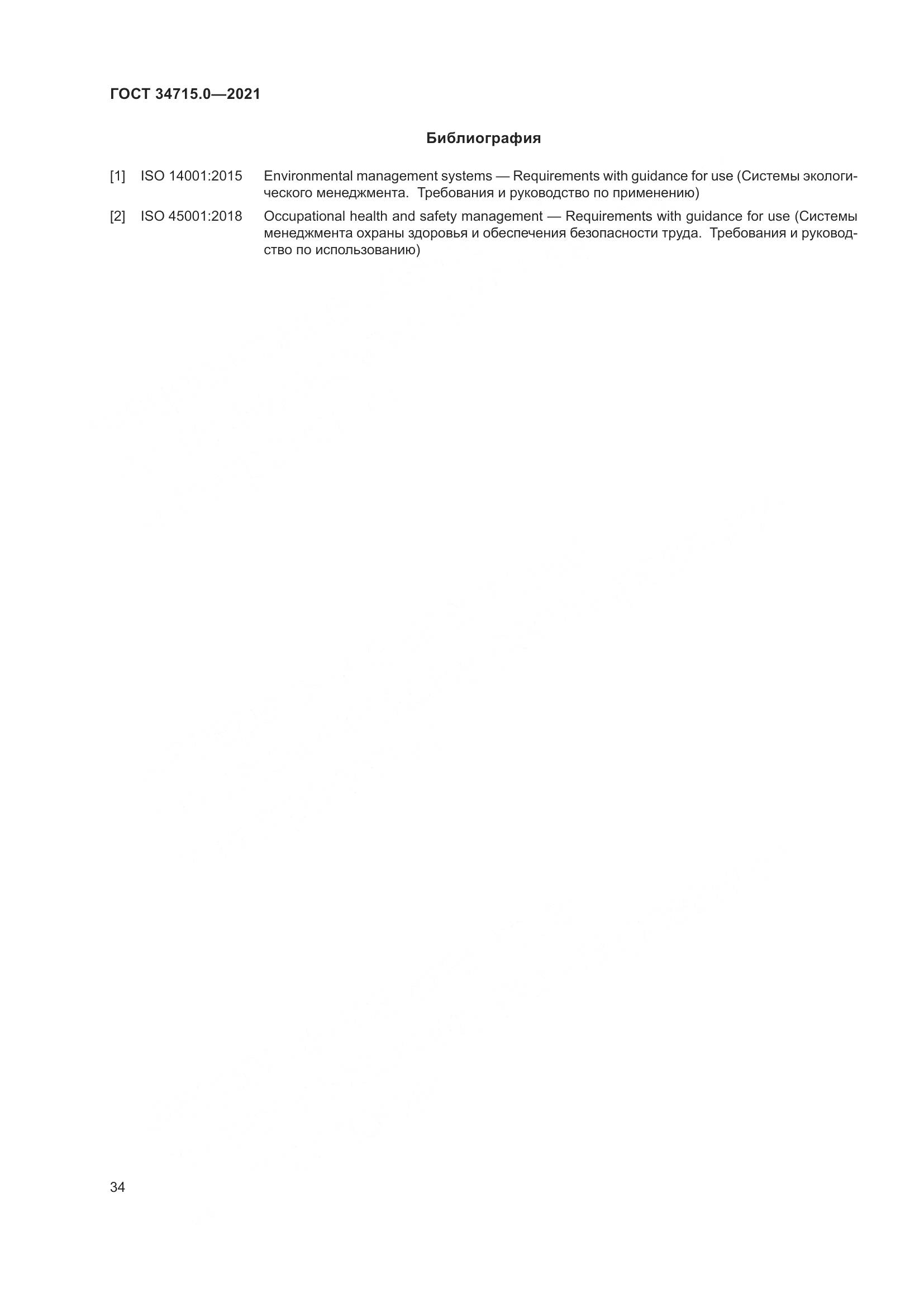 ГОСТ  34715.0-2021, страница 40