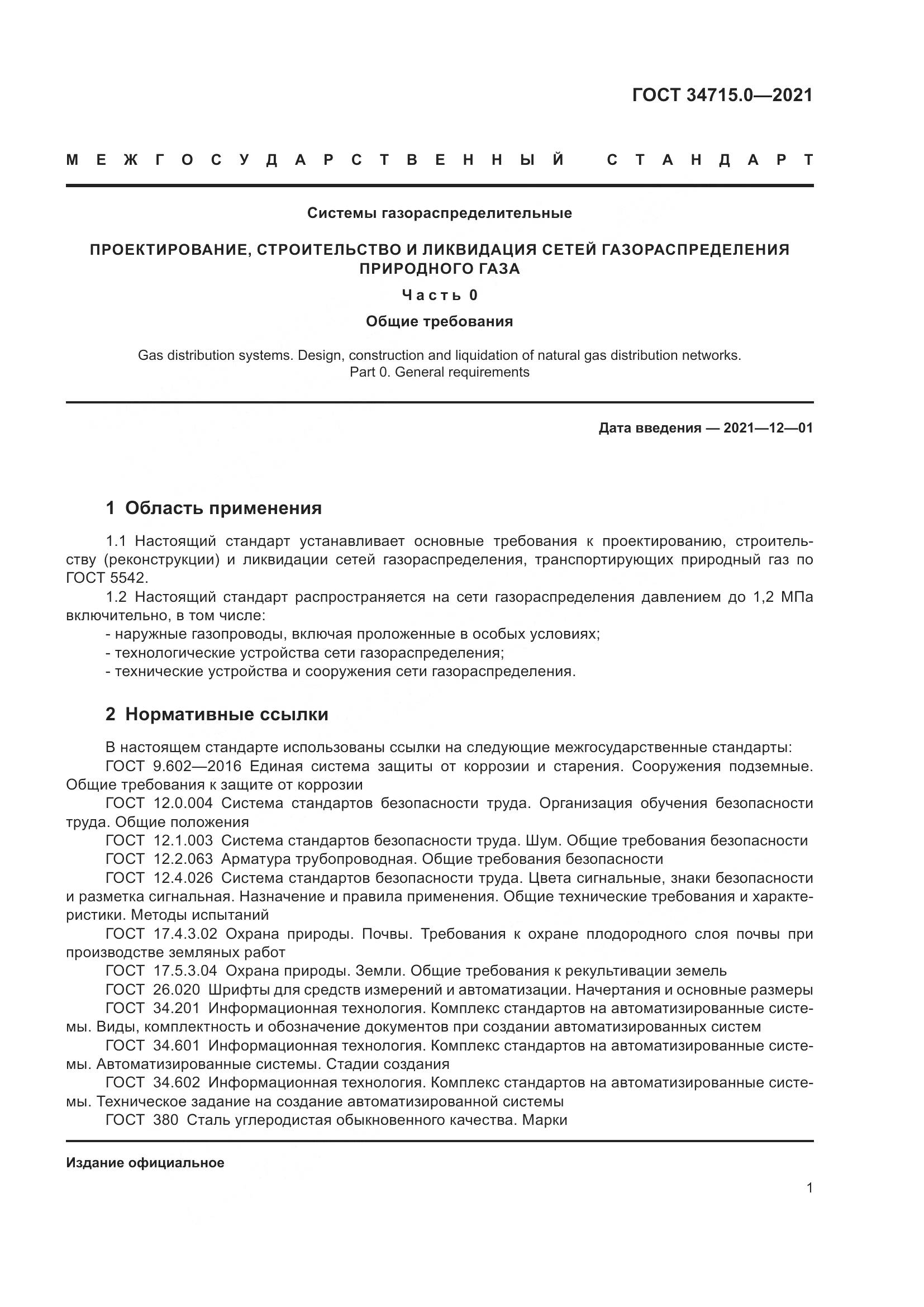 ГОСТ  34715.0-2021, страница 7