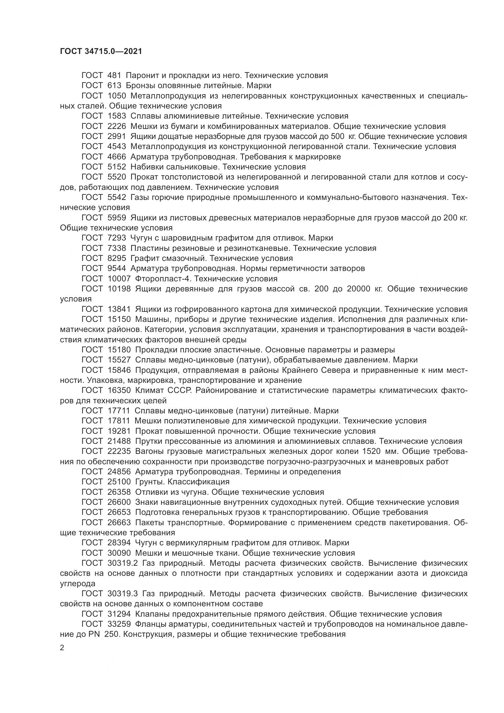 ГОСТ  34715.0-2021, страница 8