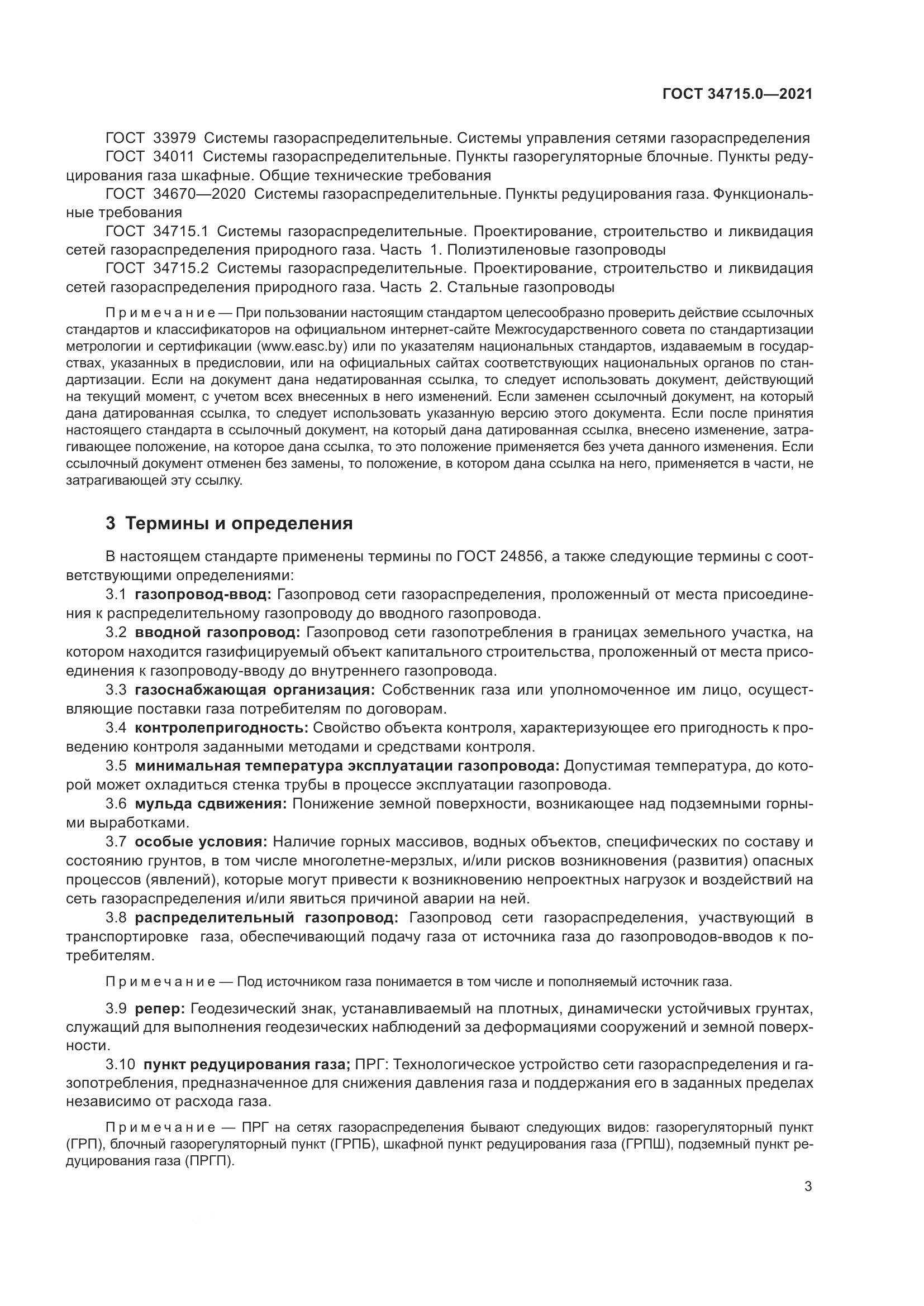 ГОСТ  34715.0-2021, страница 9