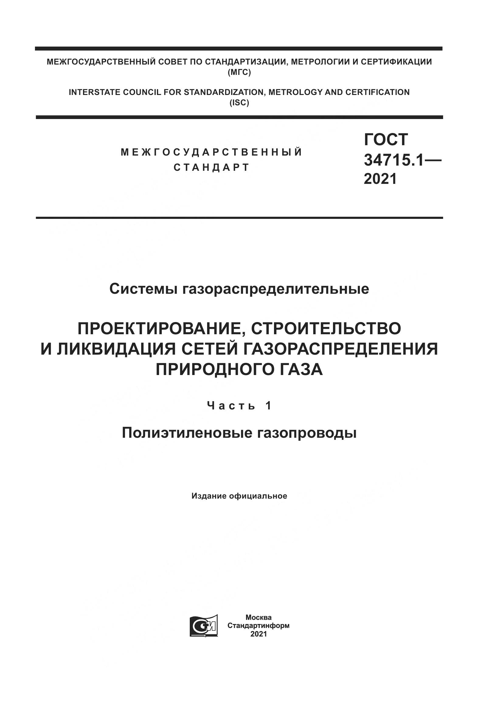 ГОСТ  34715.1-2021, страница 1