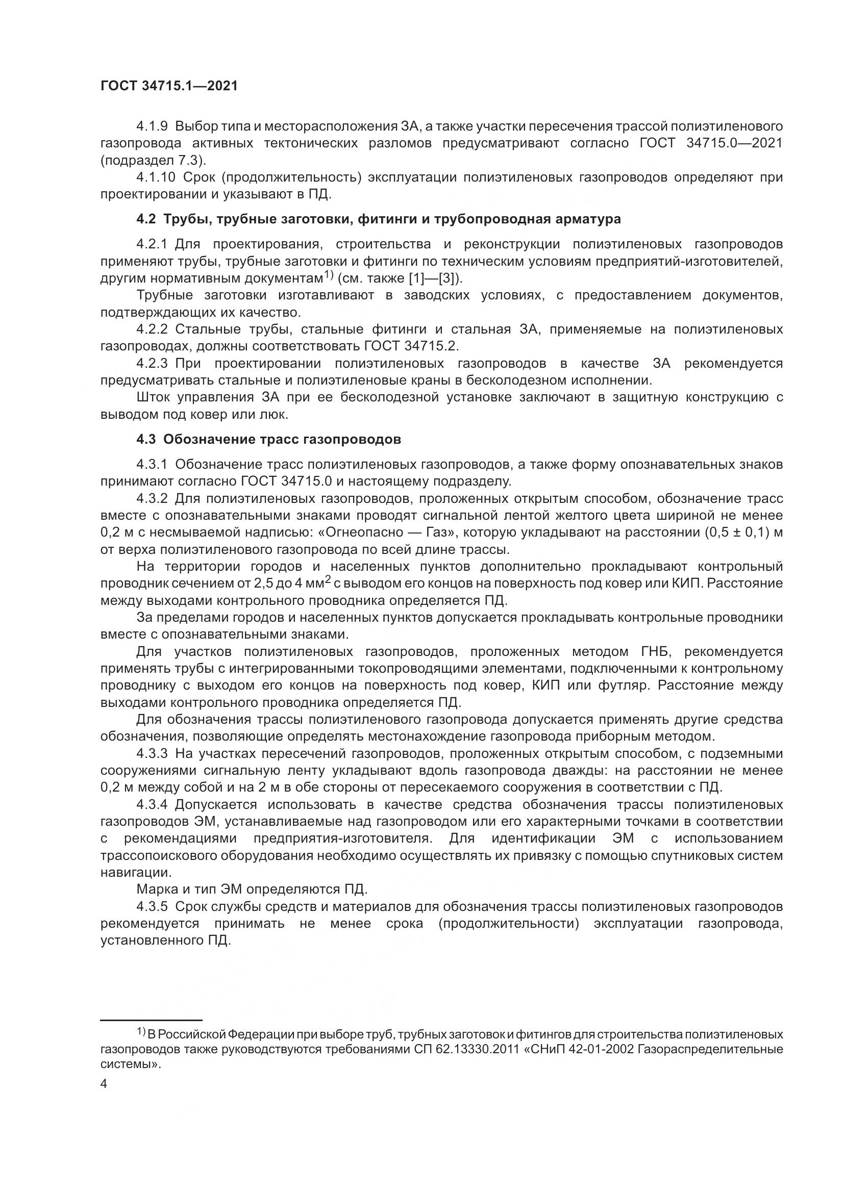 ГОСТ  34715.1-2021, страница 10