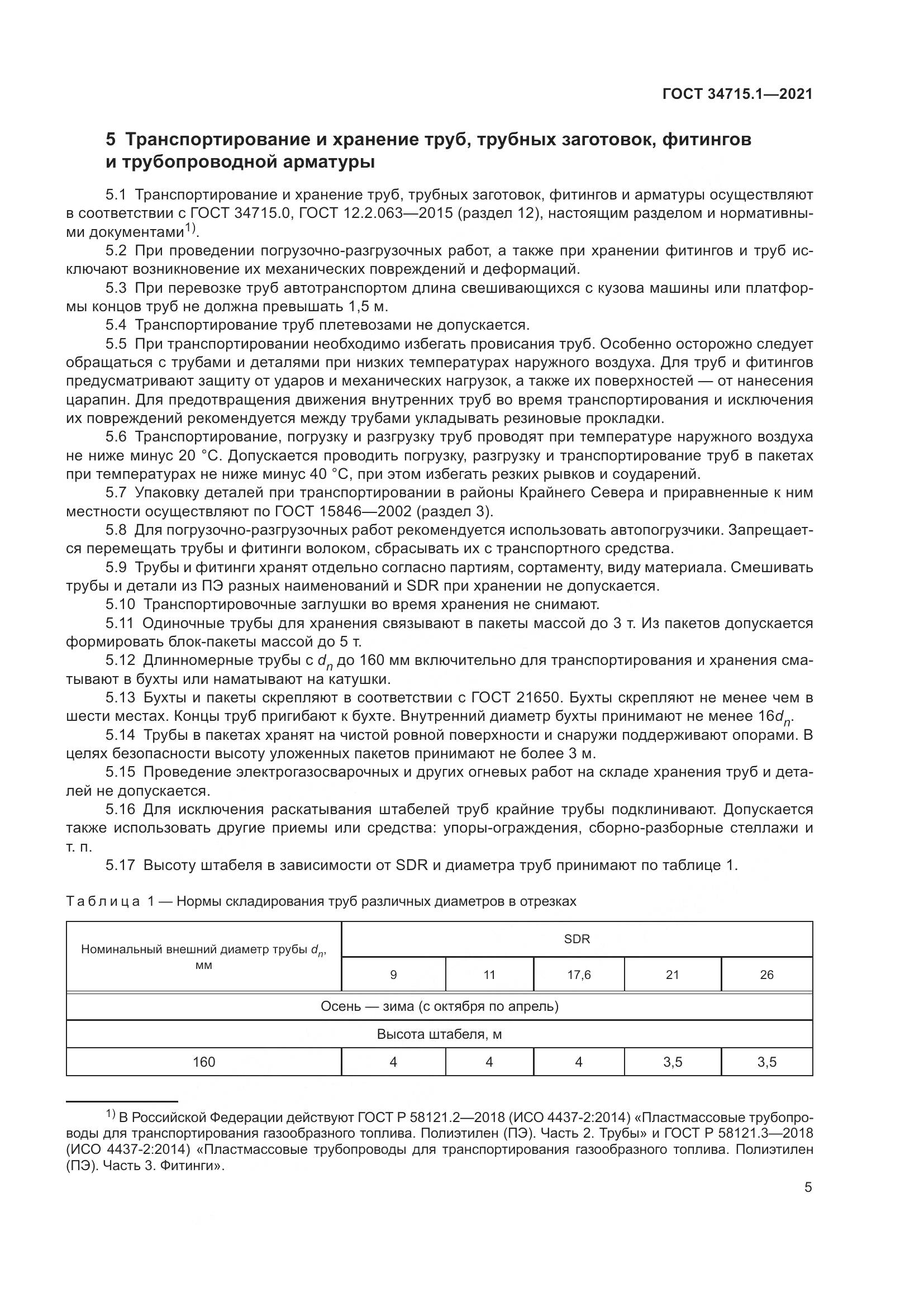 ГОСТ  34715.1-2021, страница 11