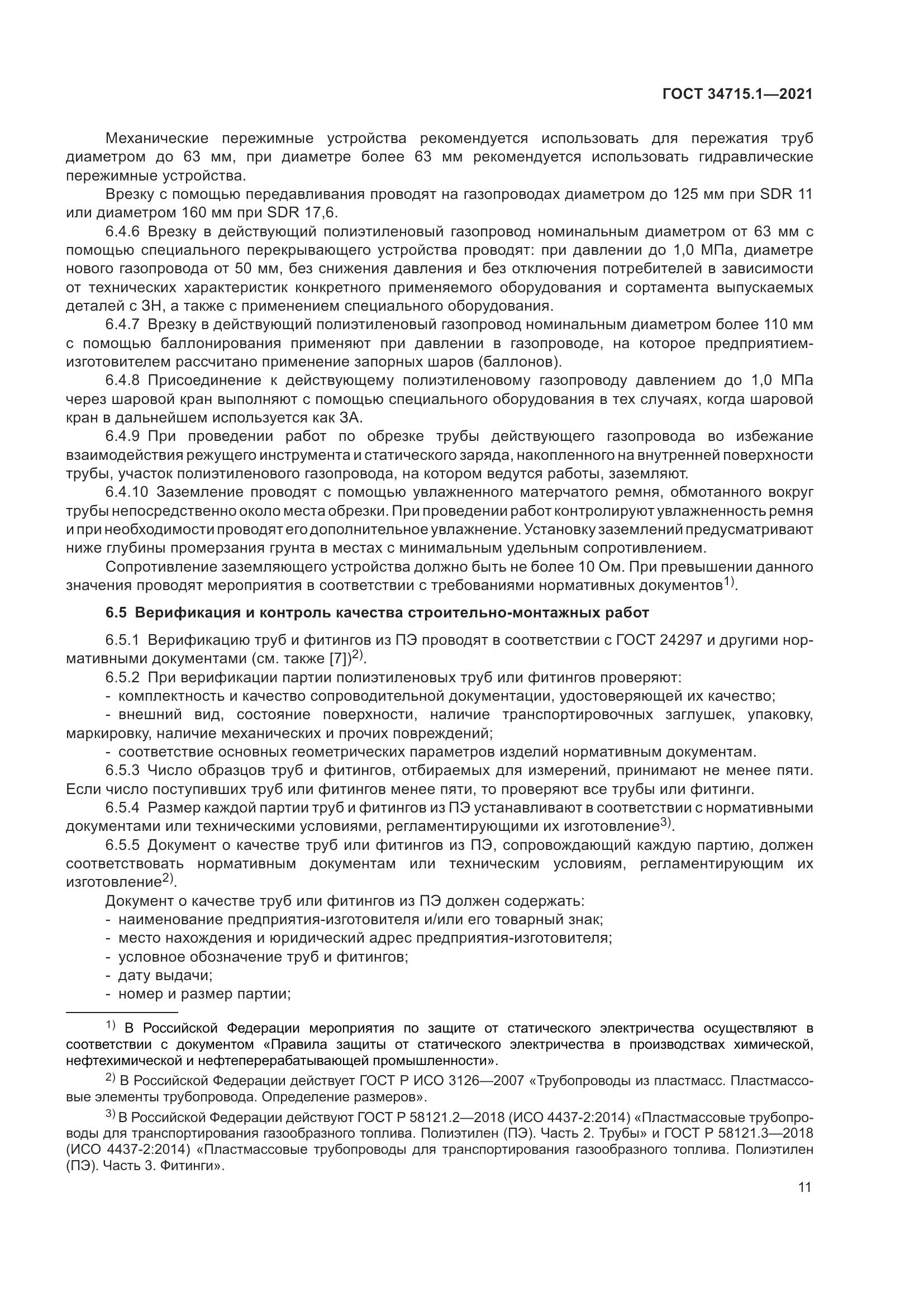 ГОСТ  34715.1-2021, страница 17