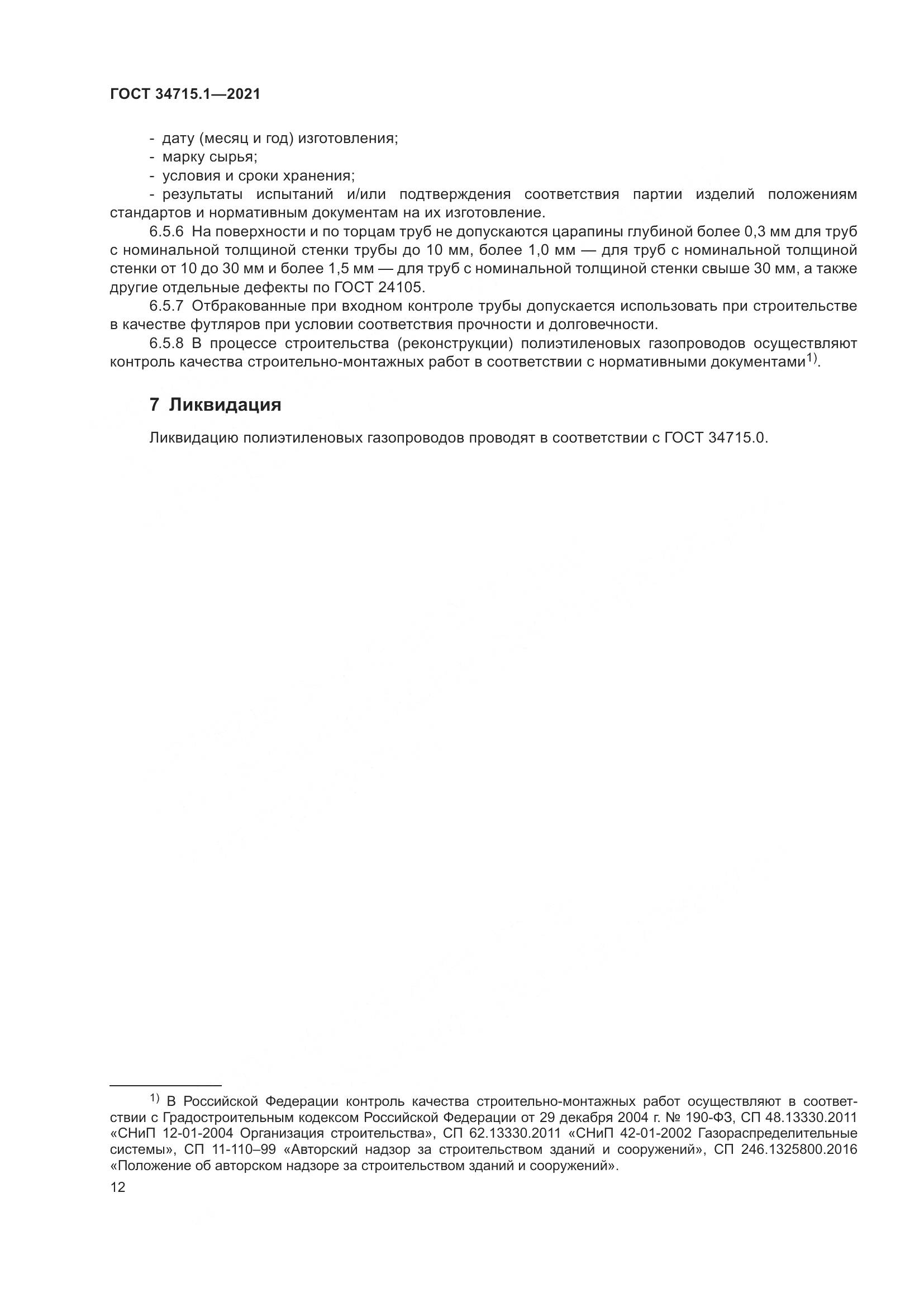 ГОСТ  34715.1-2021, страница 18