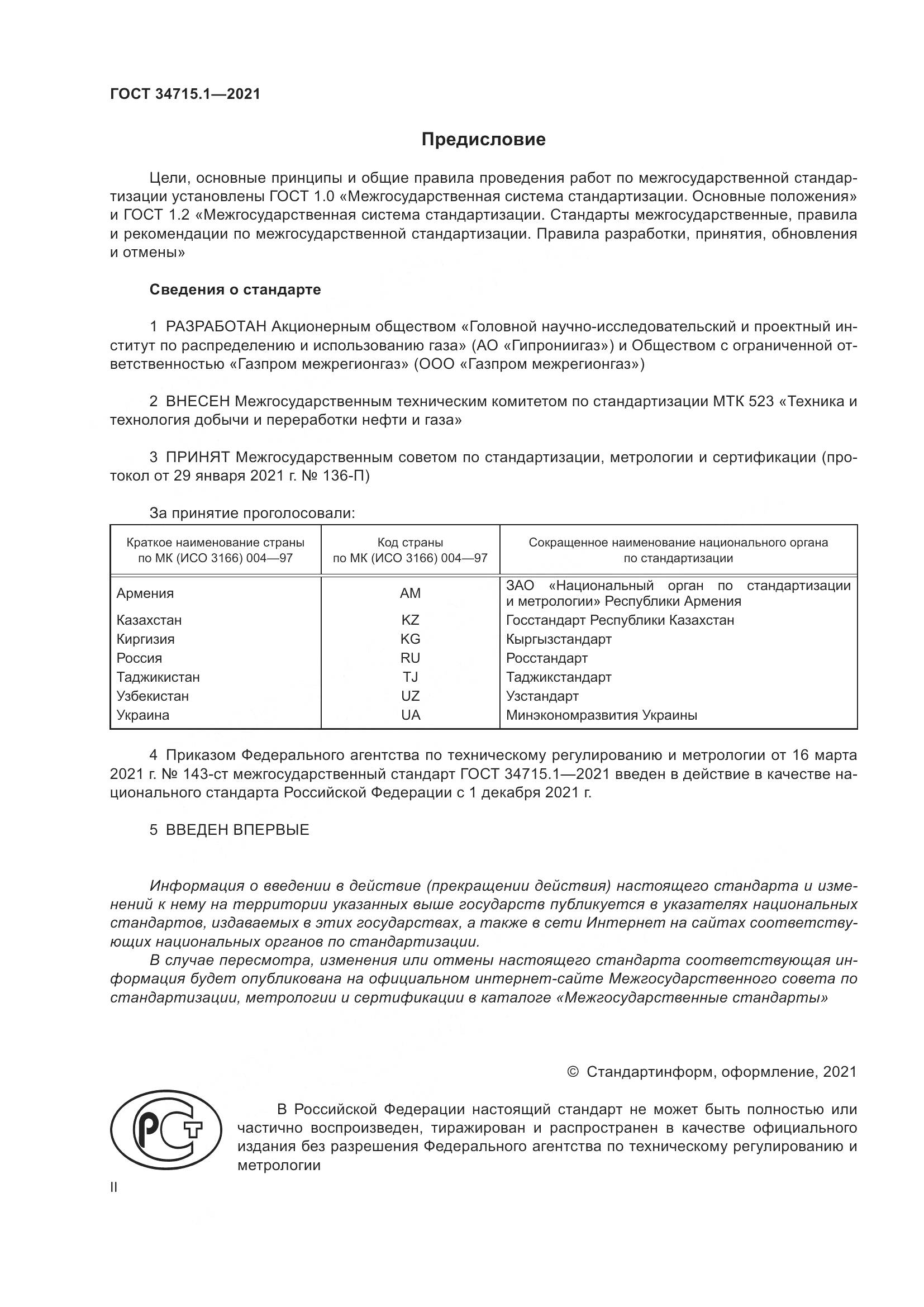 ГОСТ  34715.1-2021, страница 2
