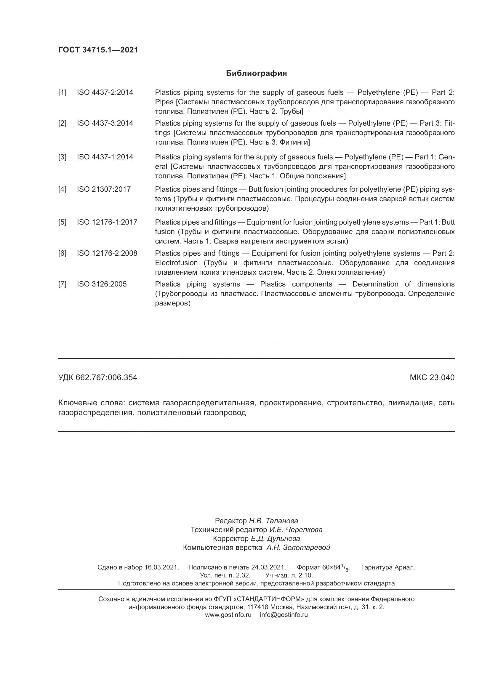 ГОСТ  34715.1-2021, страница 22