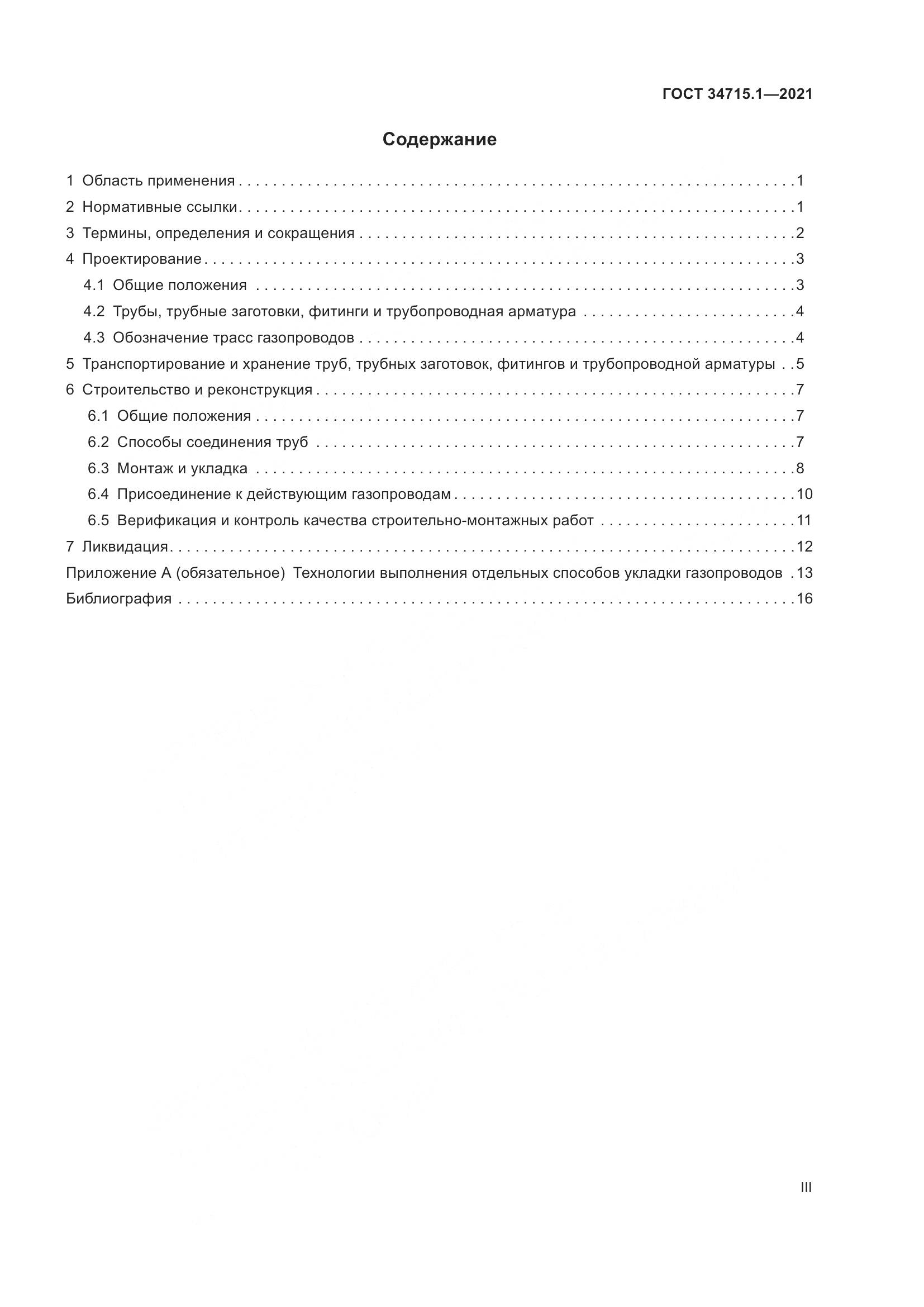 ГОСТ  34715.1-2021, страница 3