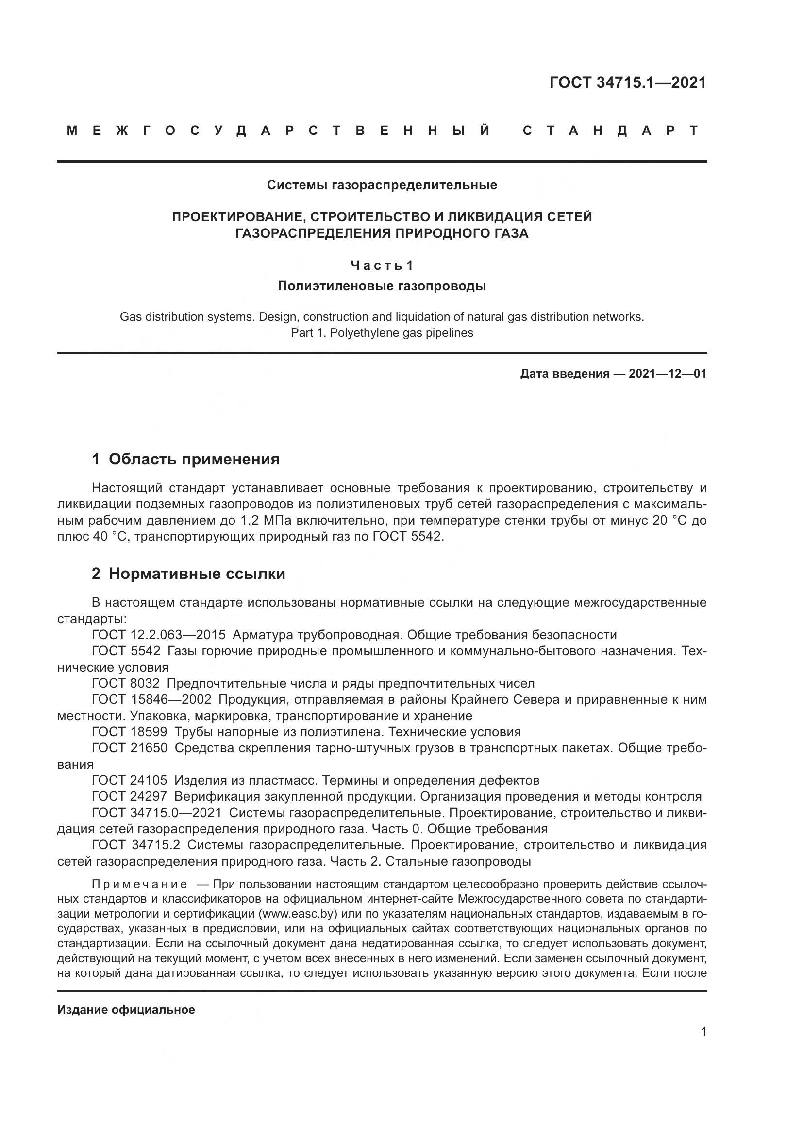 ГОСТ  34715.1-2021, страница 7