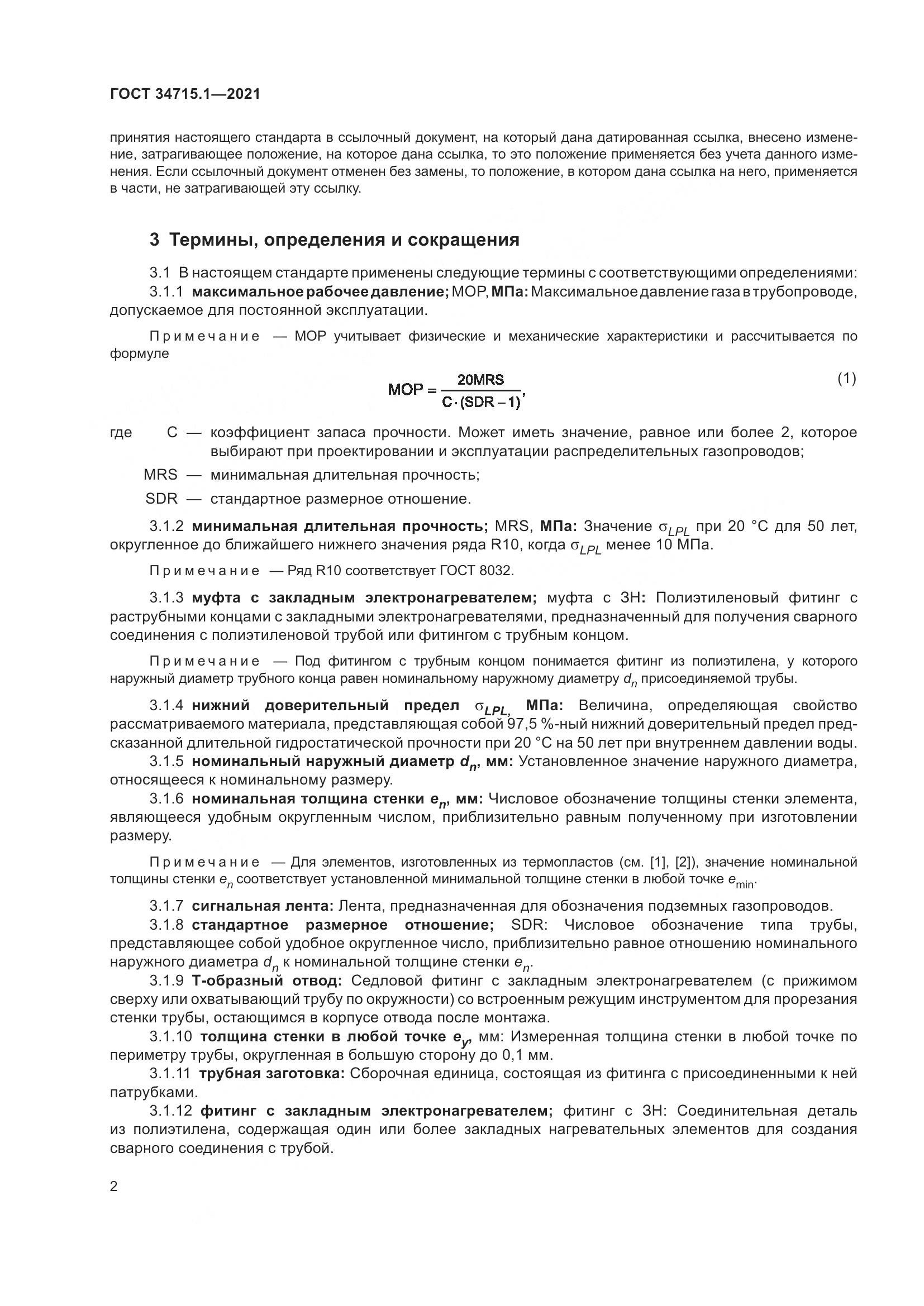 ГОСТ  34715.1-2021, страница 8