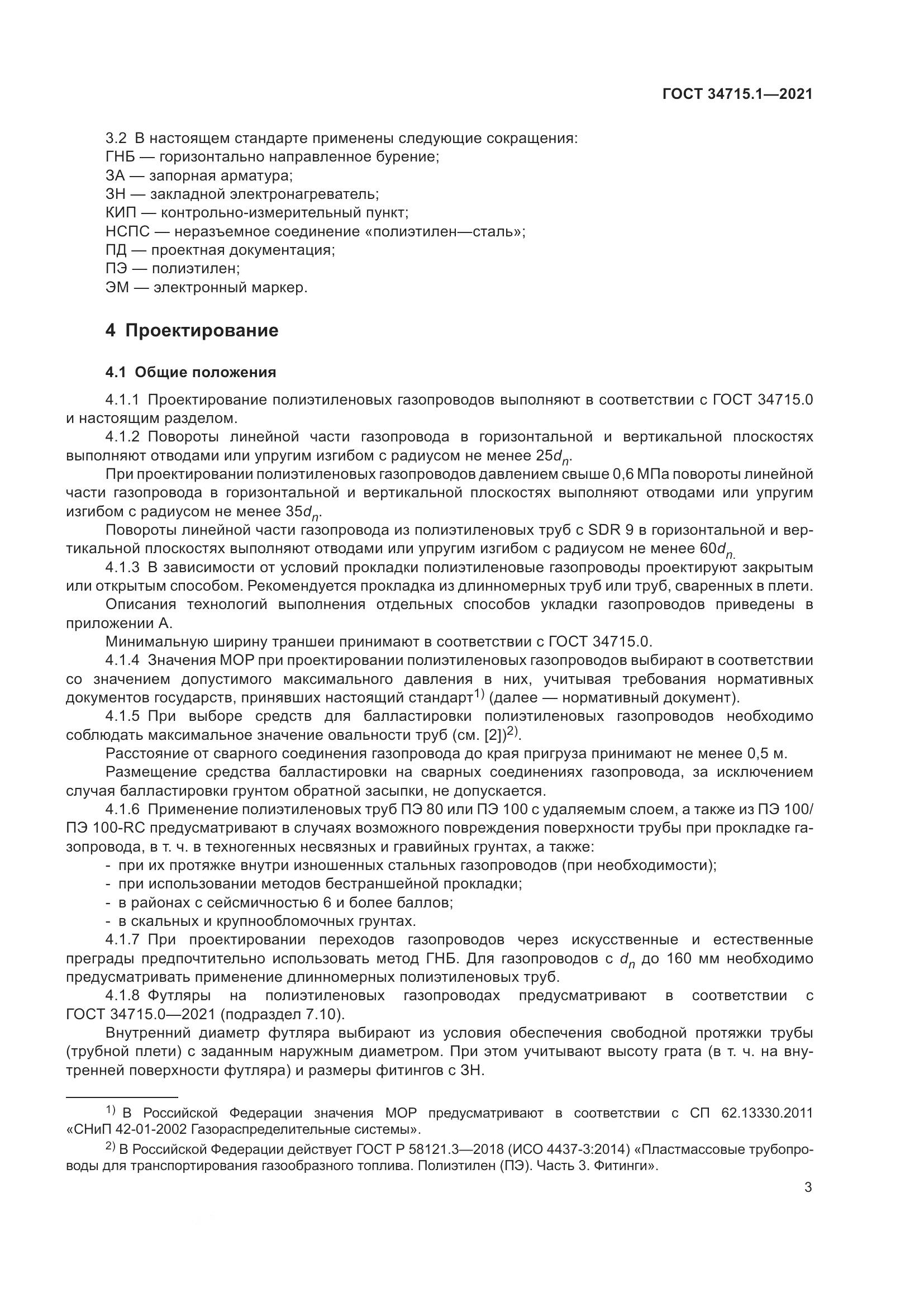 ГОСТ  34715.1-2021, страница 9