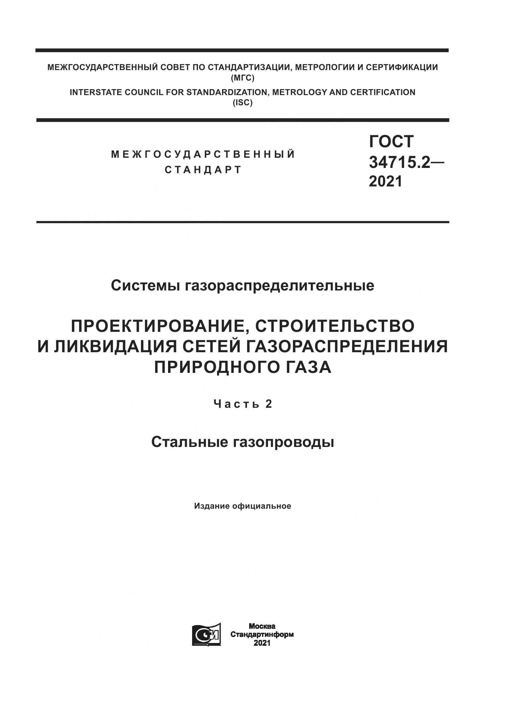 ГОСТ  34715.2-2021, страница 1