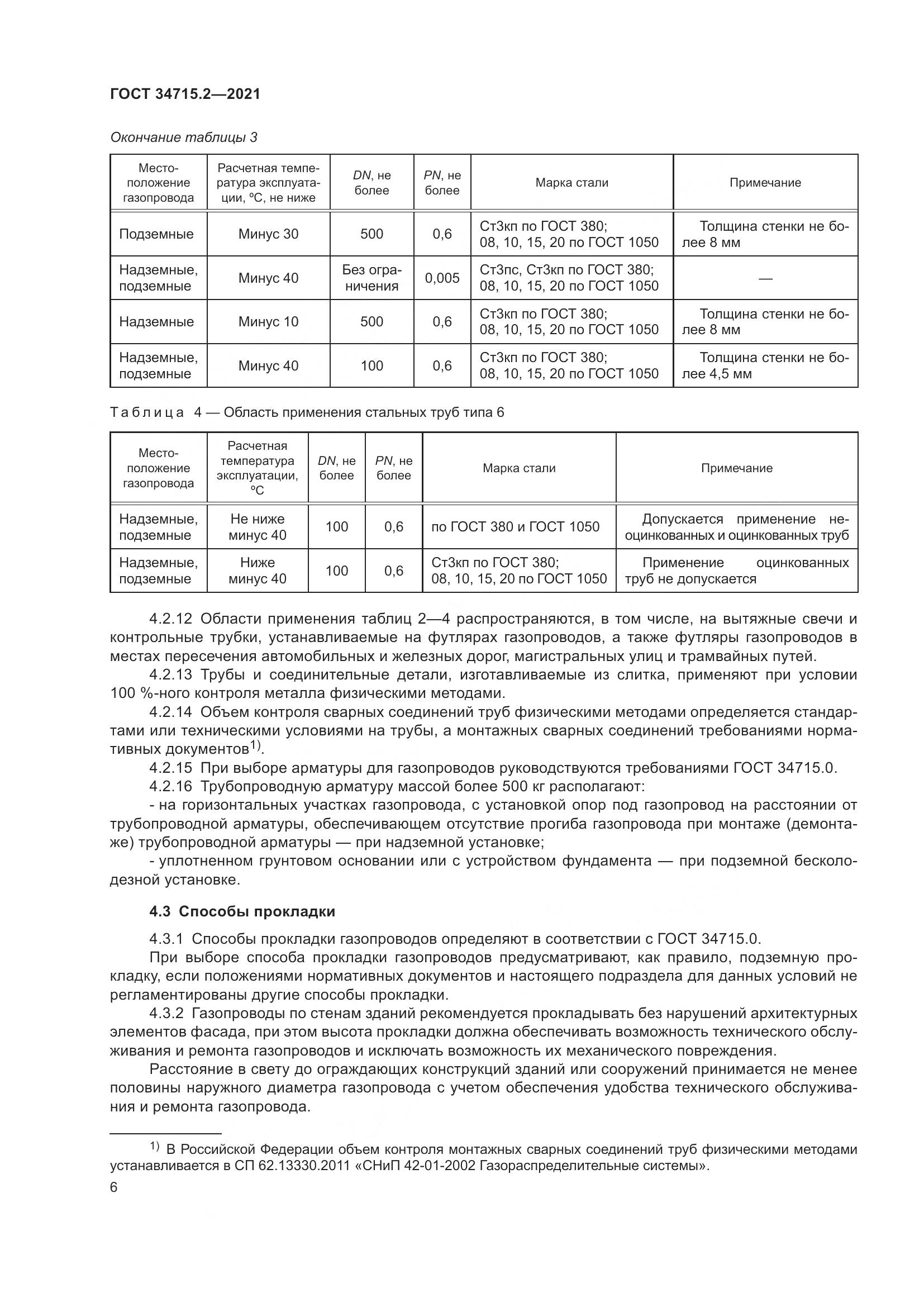 ГОСТ  34715.2-2021, страница 12