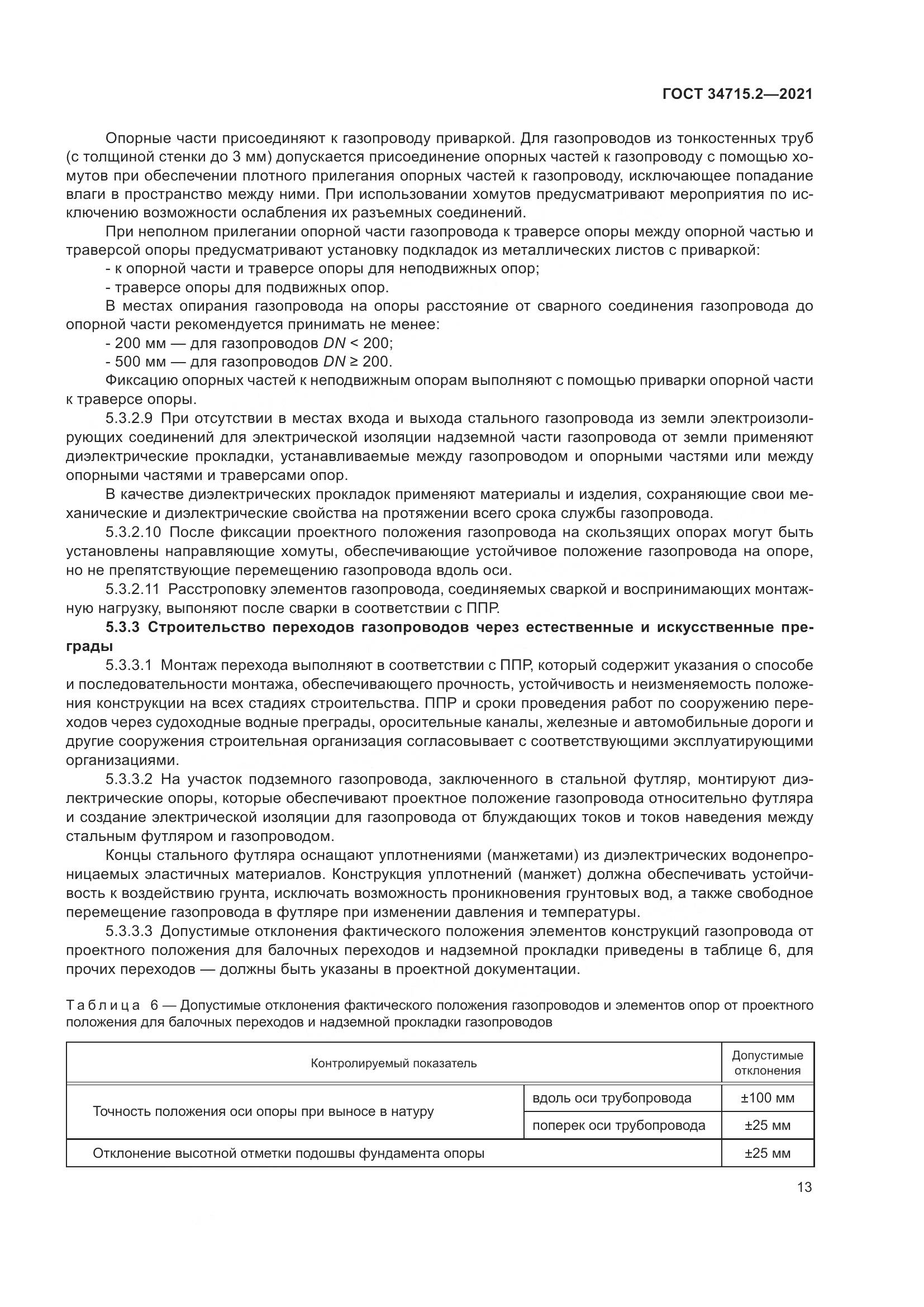 ГОСТ  34715.2-2021, страница 19