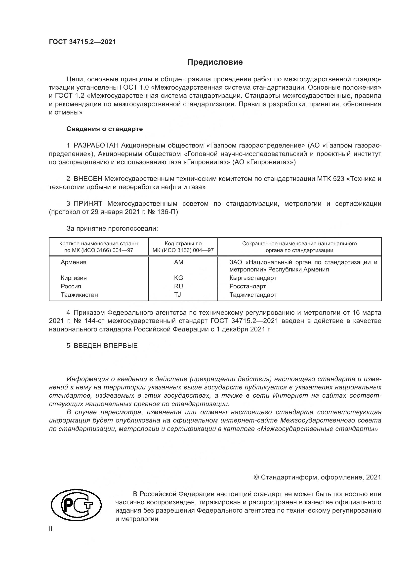 ГОСТ  34715.2-2021, страница 2