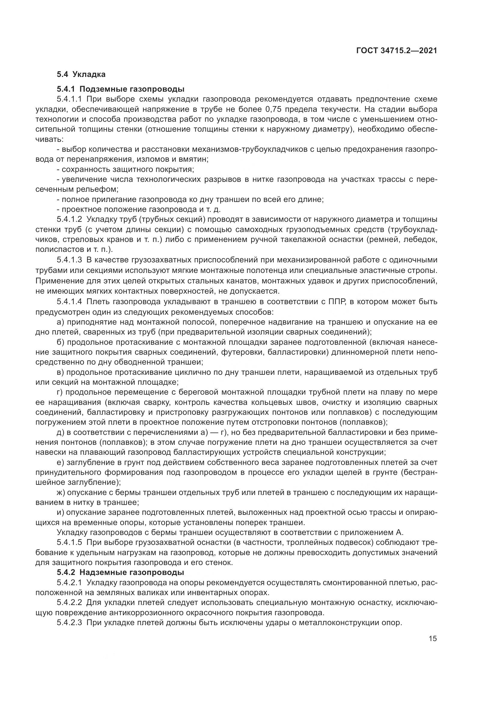 ГОСТ  34715.2-2021, страница 21