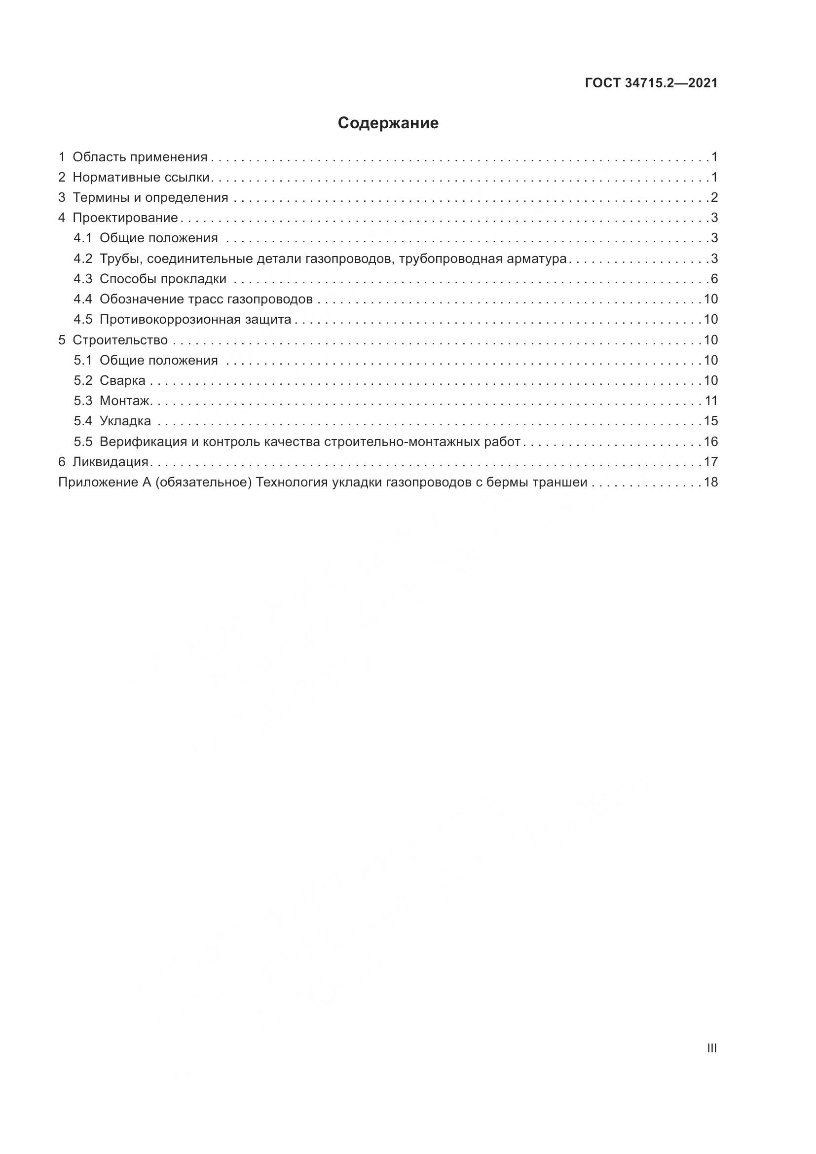 ГОСТ  34715.2-2021, страница 3