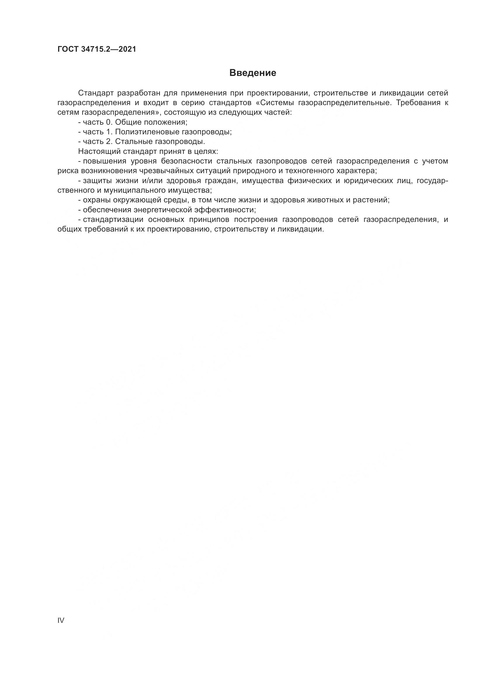 ГОСТ  34715.2-2021, страница 4