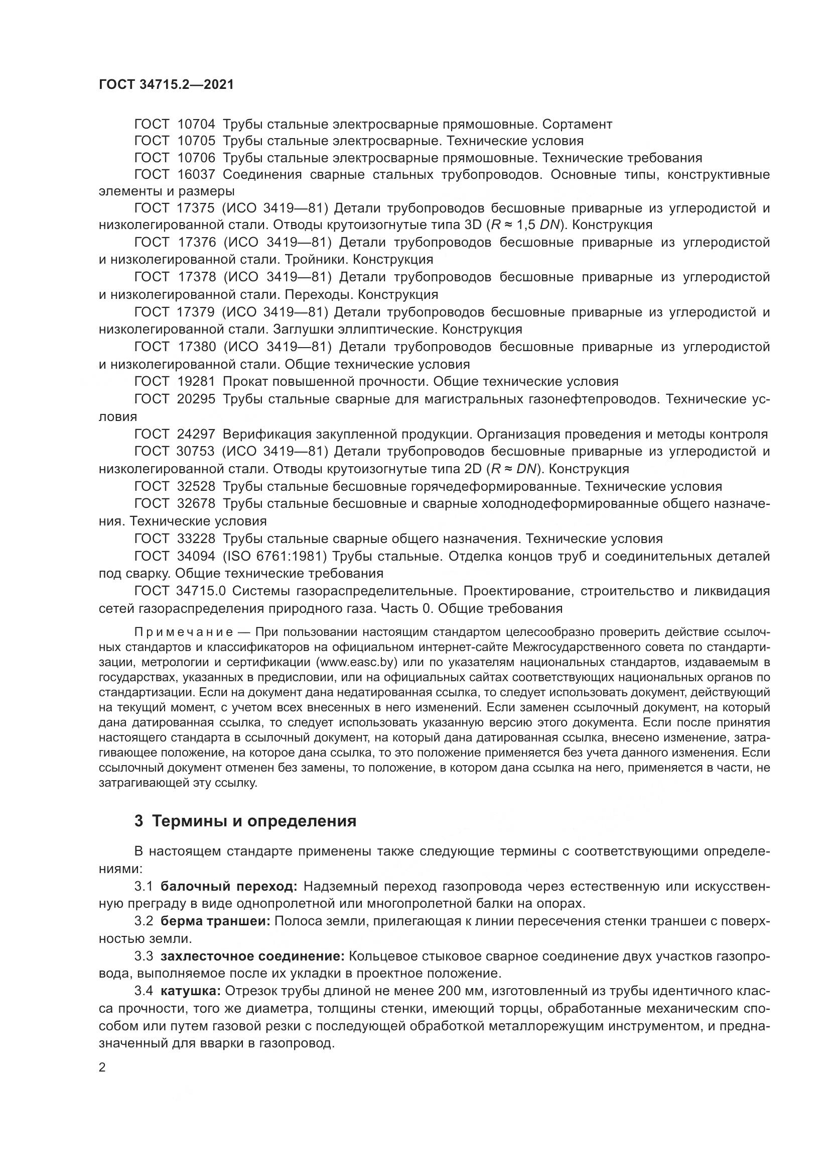 ГОСТ  34715.2-2021, страница 8